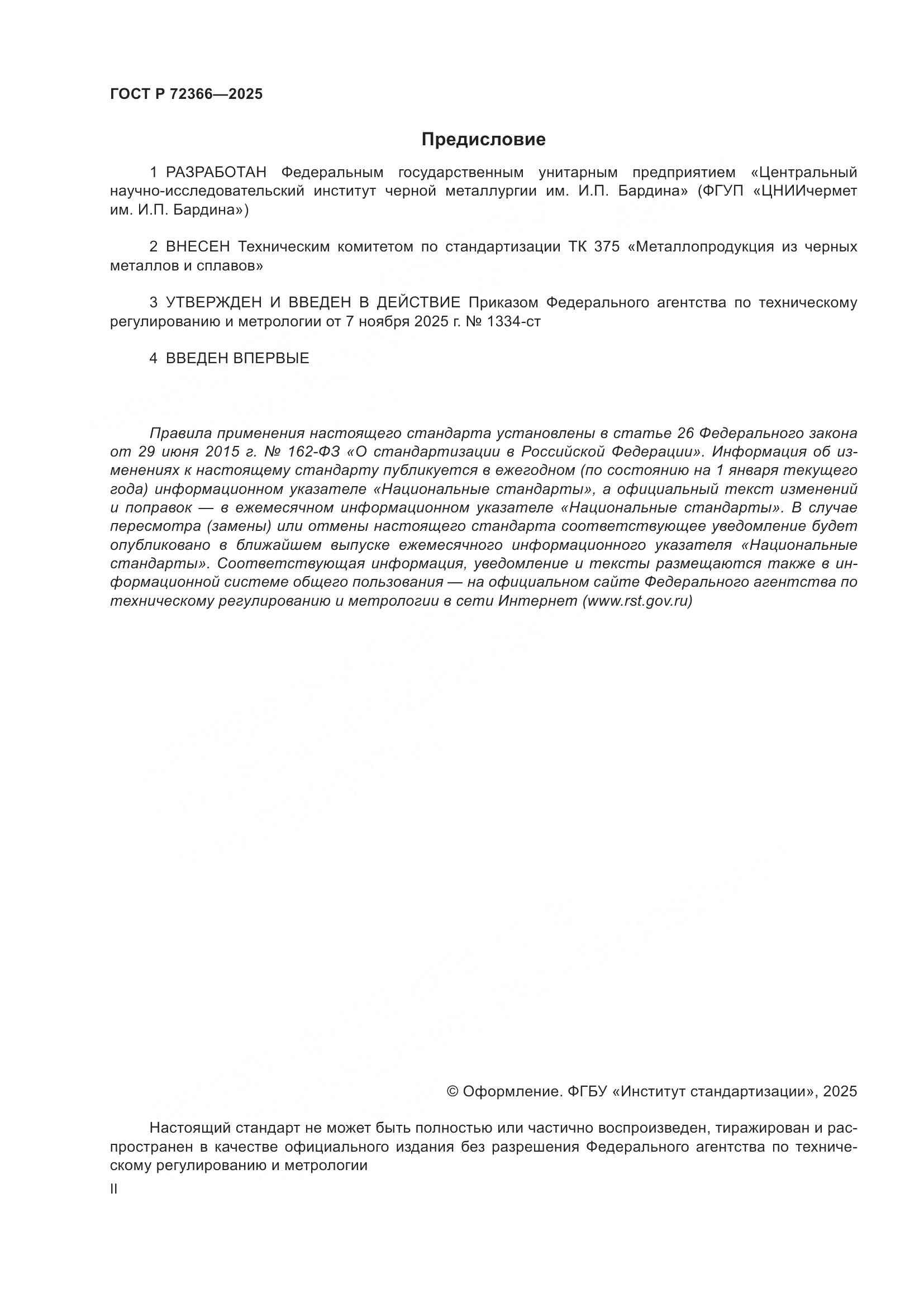 ГОСТ Р 72366-2025, страница 2