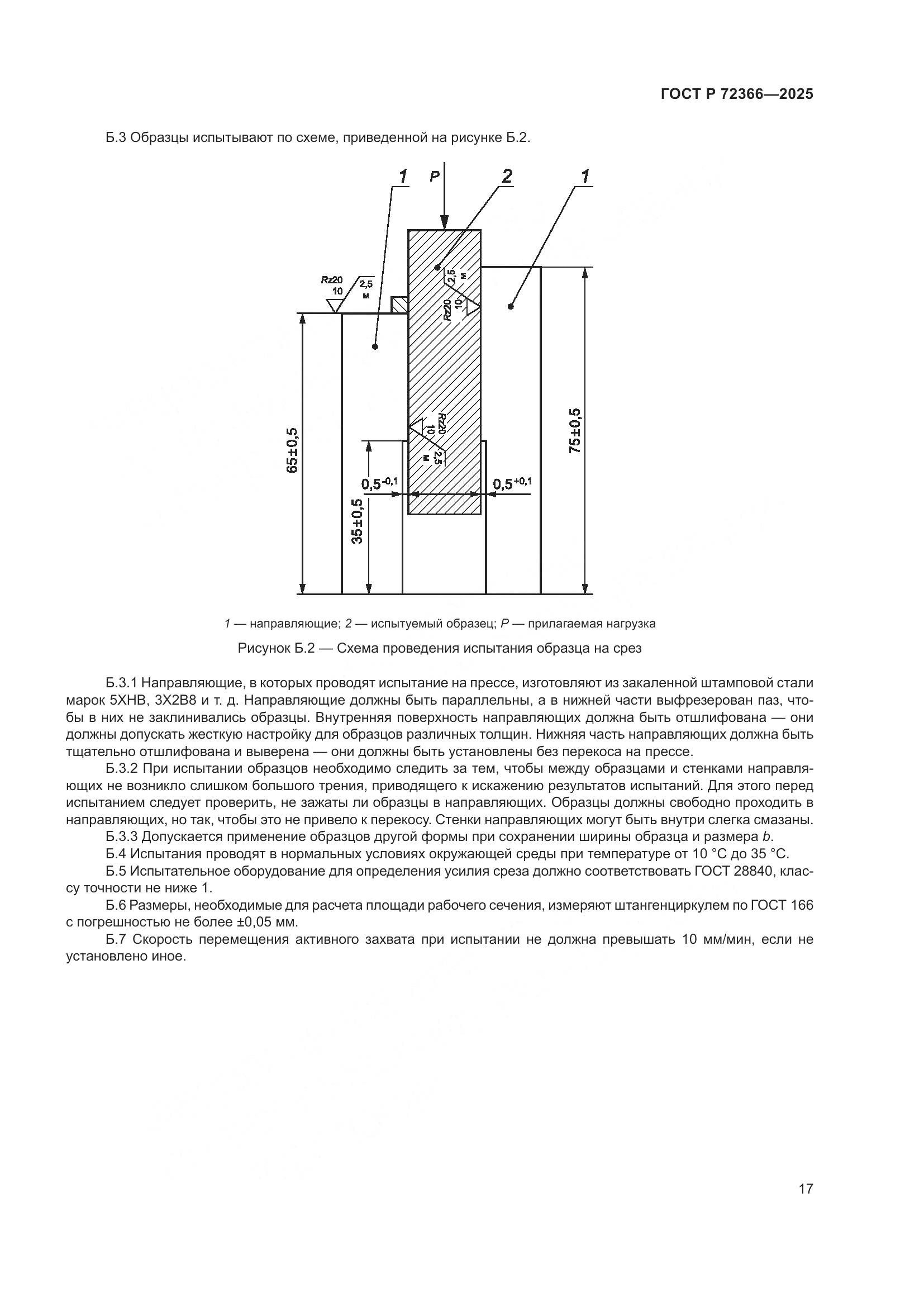 ГОСТ Р 72366-2025, страница 21
