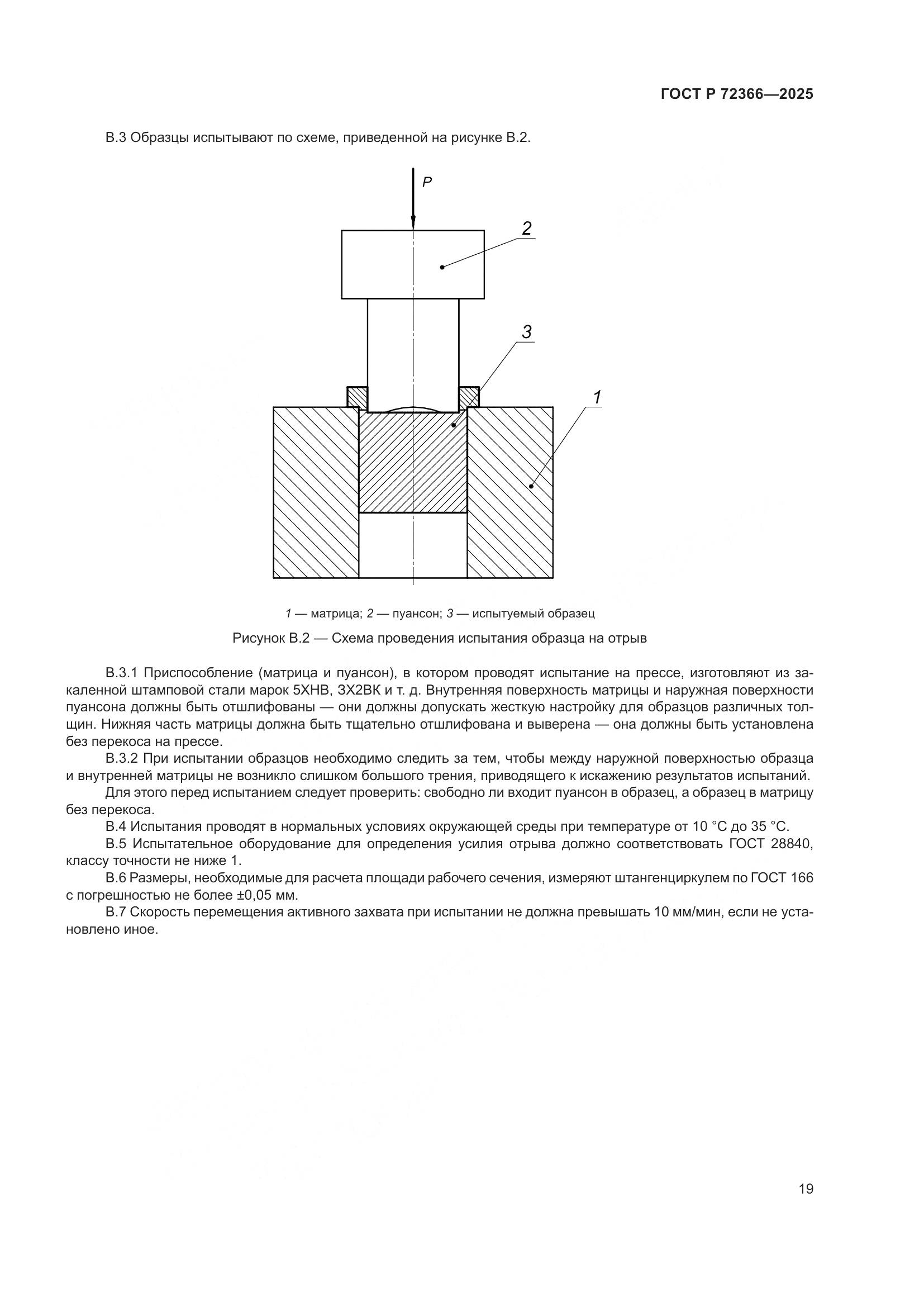 ГОСТ Р 72366-2025, страница 23