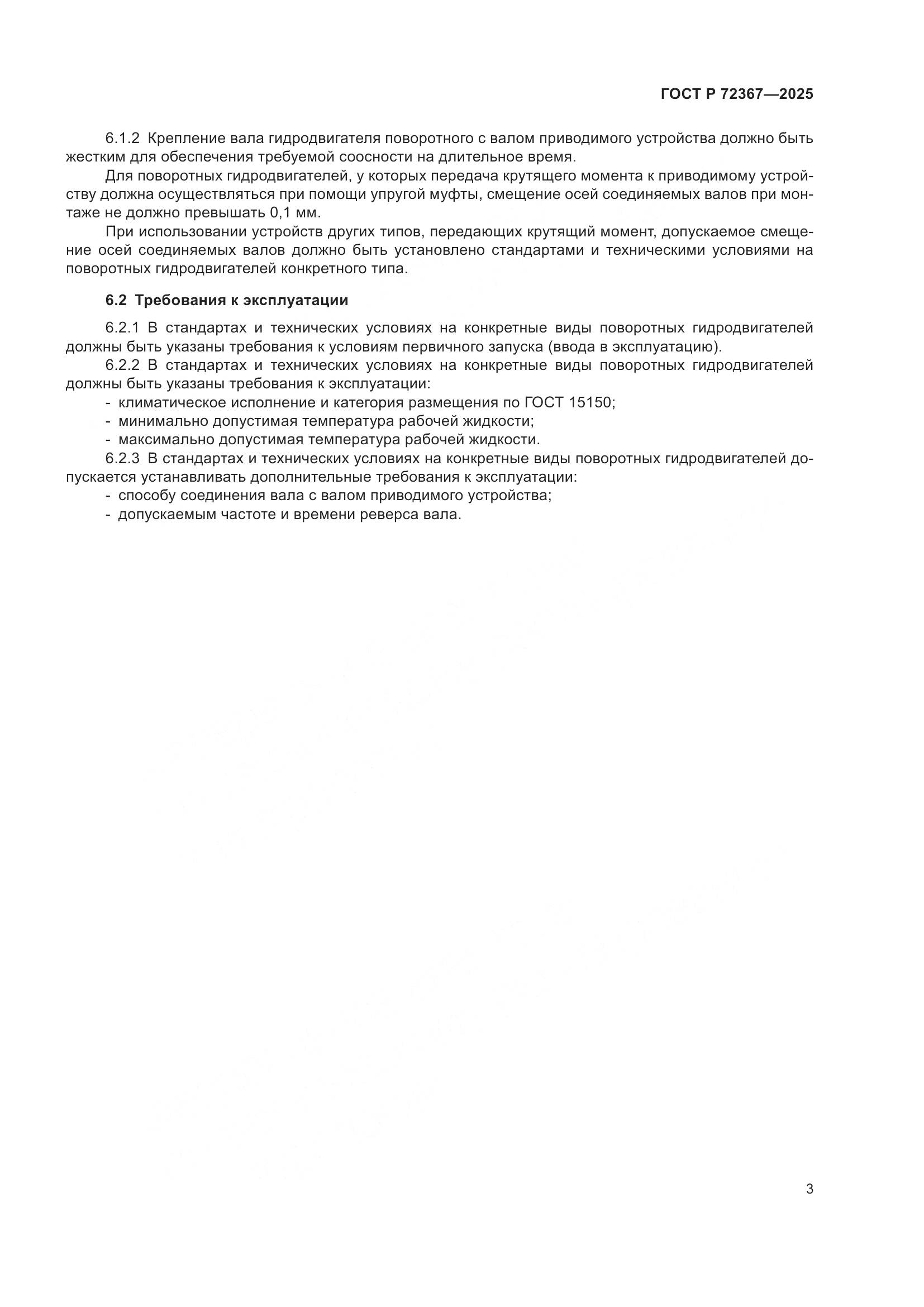 ГОСТ Р 72367-2025, страница 5