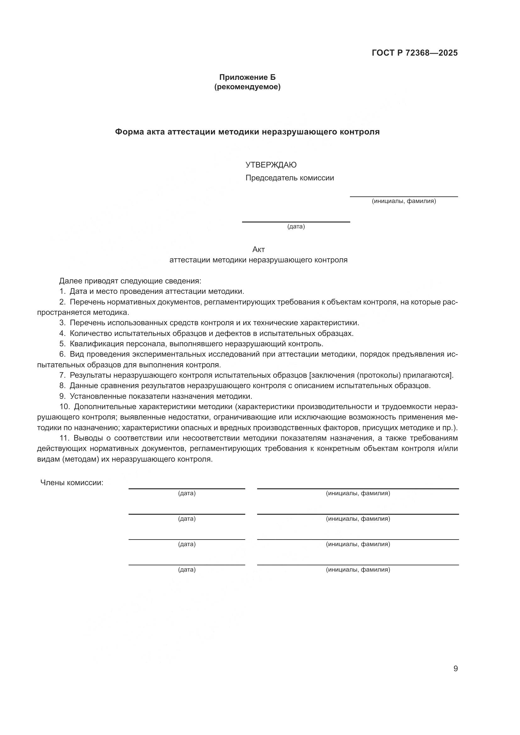 ГОСТ Р 72368-2025, страница 13