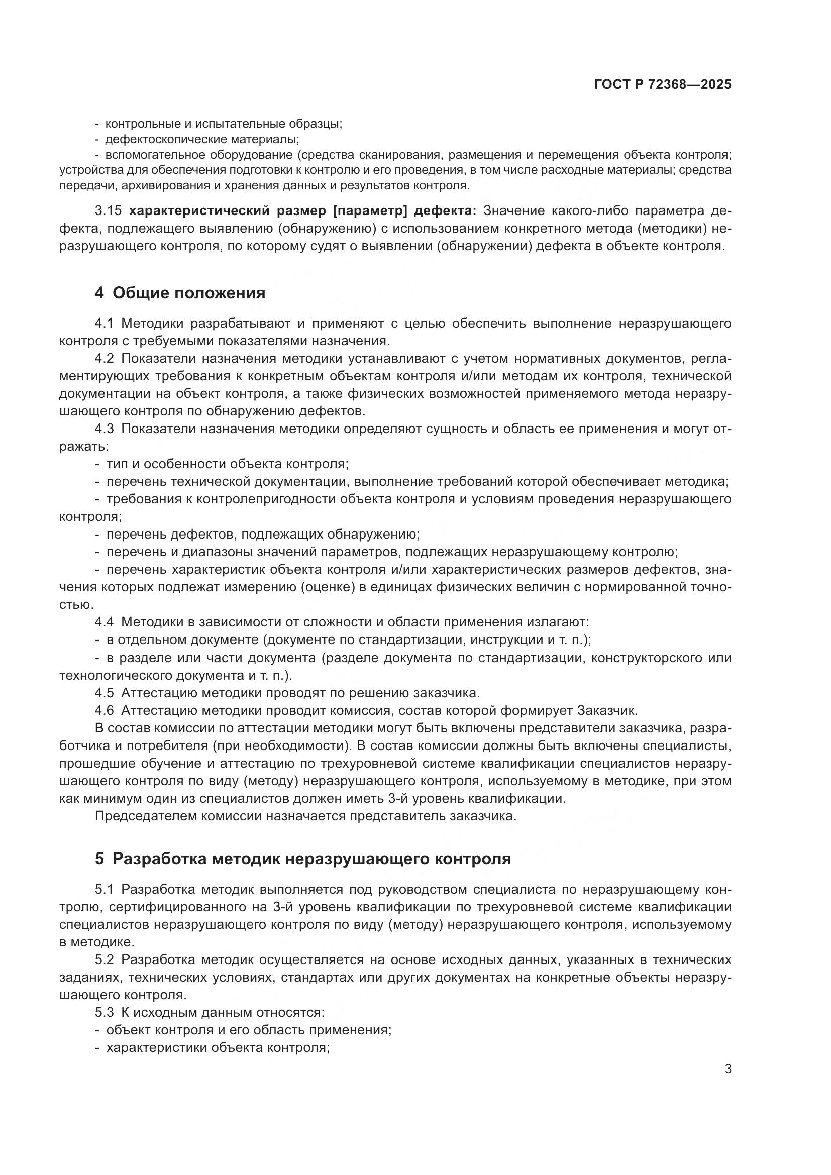 ГОСТ Р 72368-2025, страница 7