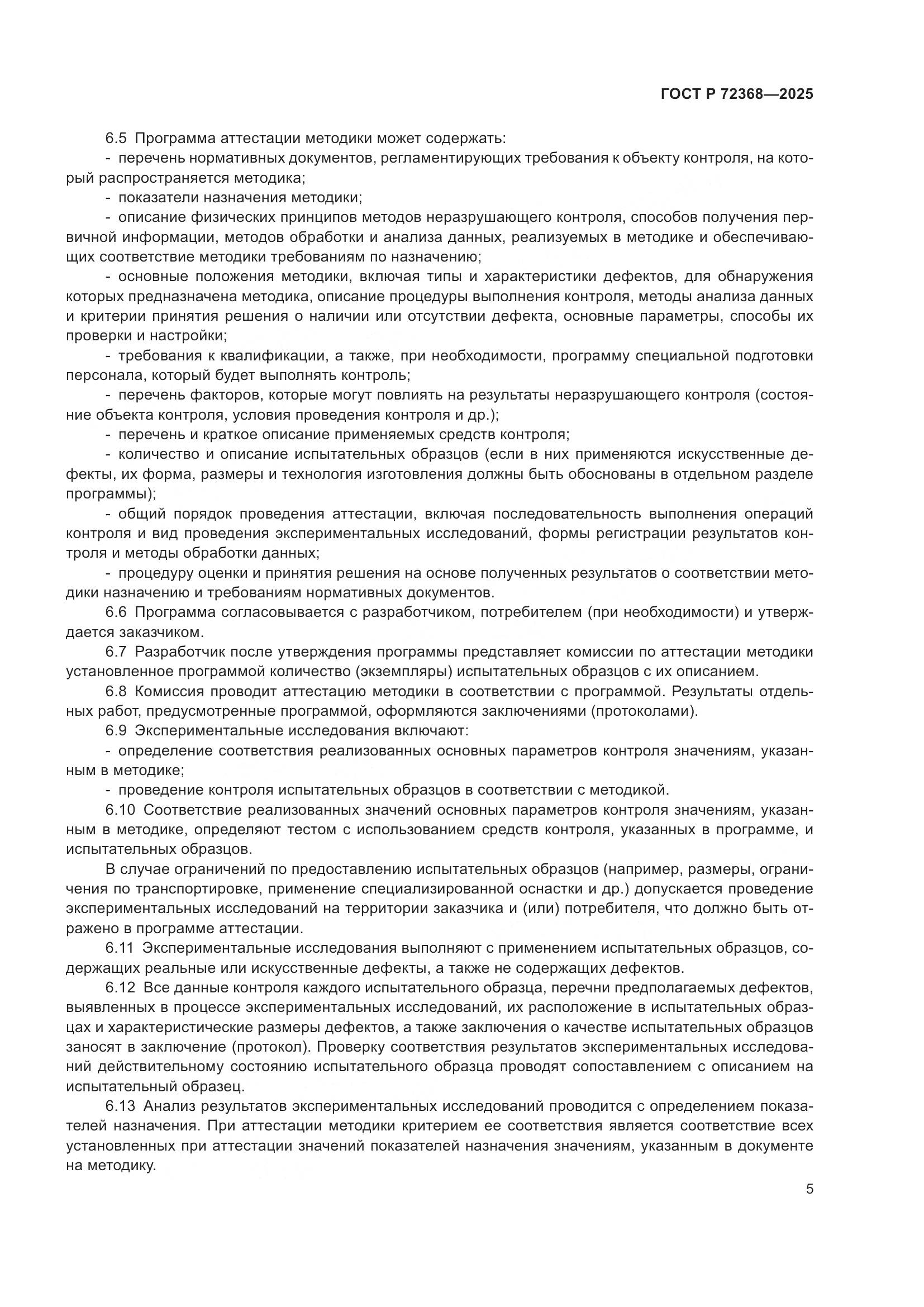 ГОСТ Р 72368-2025, страница 9