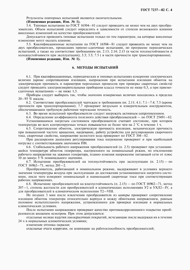 ГОСТ 7237-82, страница 5