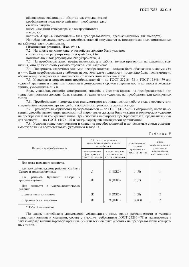 ГОСТ 7237-82, страница 7