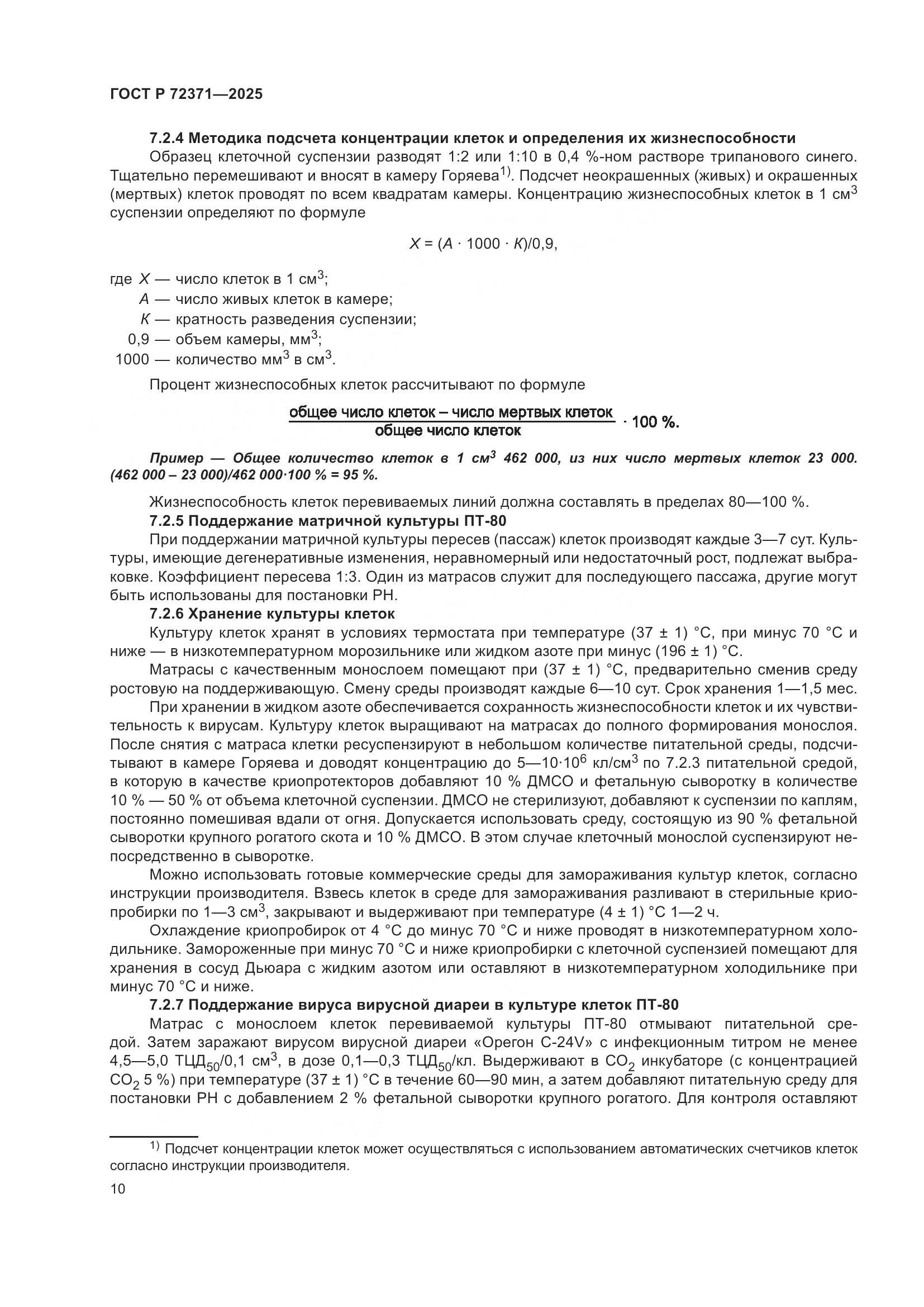 ГОСТ Р 72371-2025, страница 14