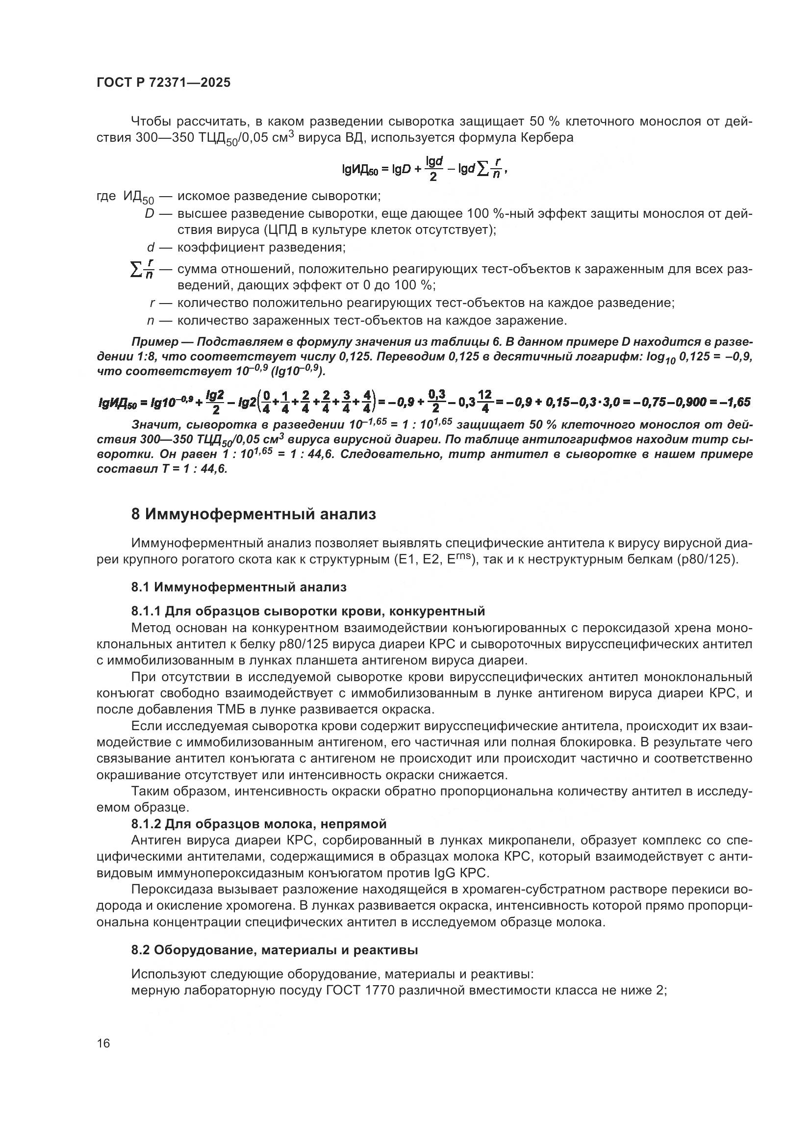 ГОСТ Р 72371-2025, страница 20
