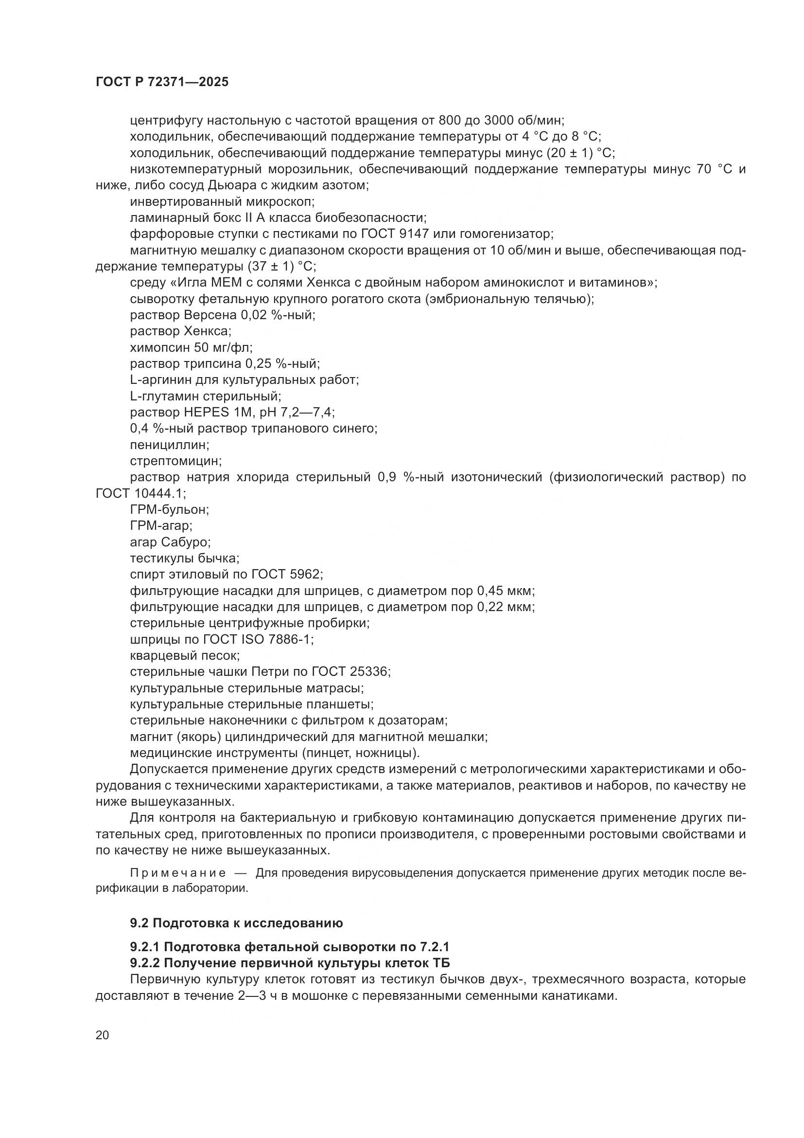 ГОСТ Р 72371-2025, страница 24