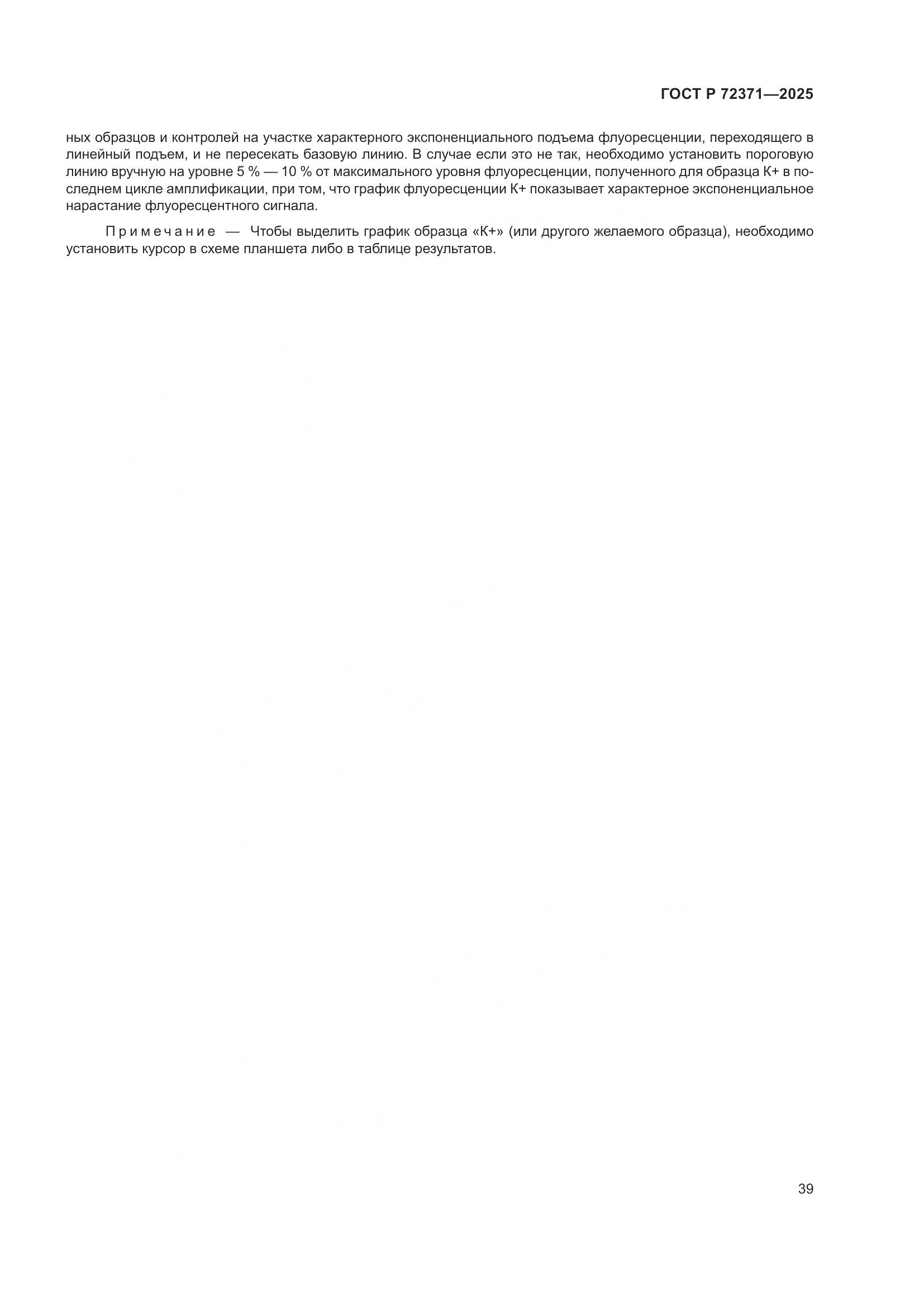 ГОСТ Р 72371-2025, страница 43