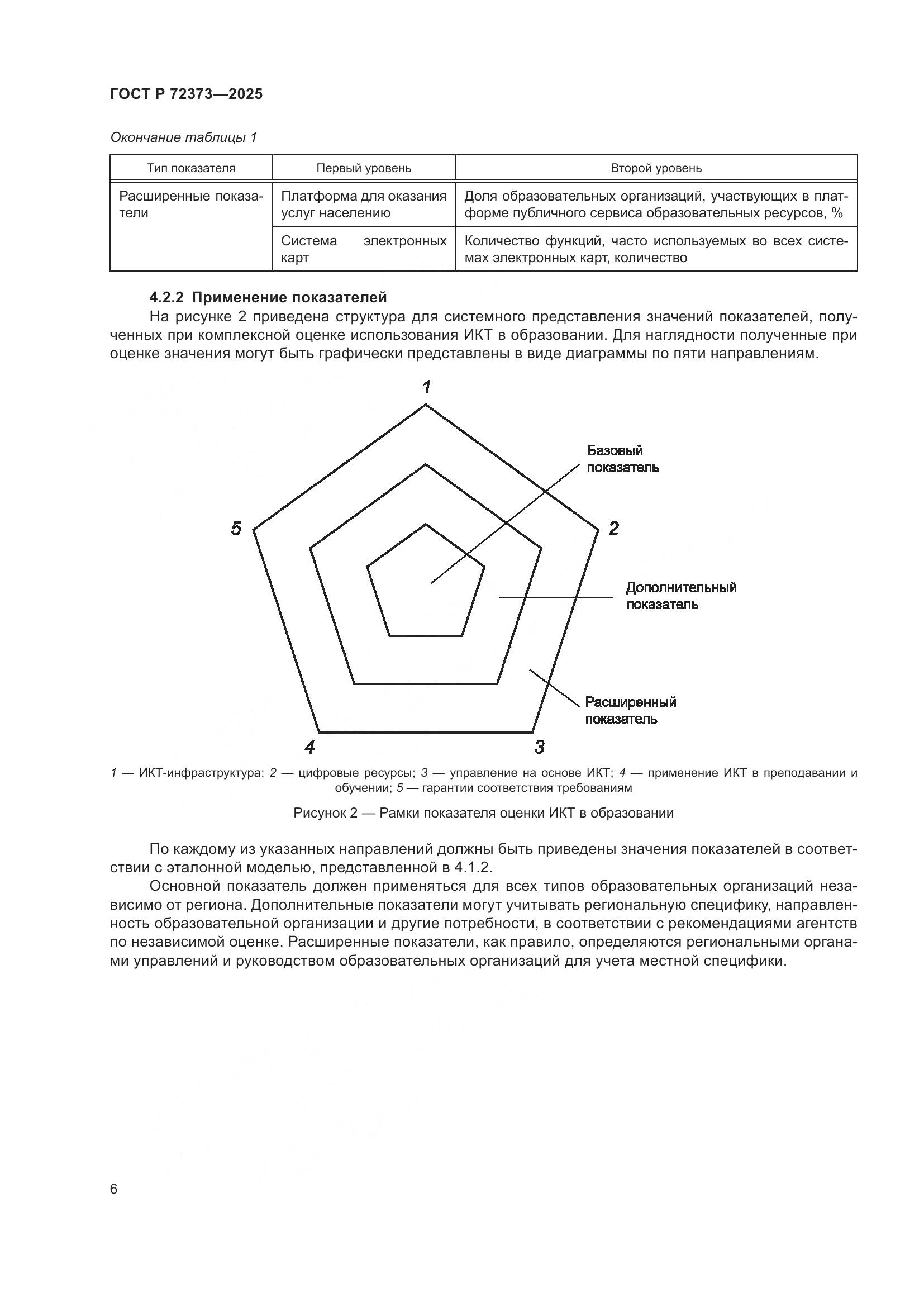 ГОСТ Р 72373-2025, страница 10
