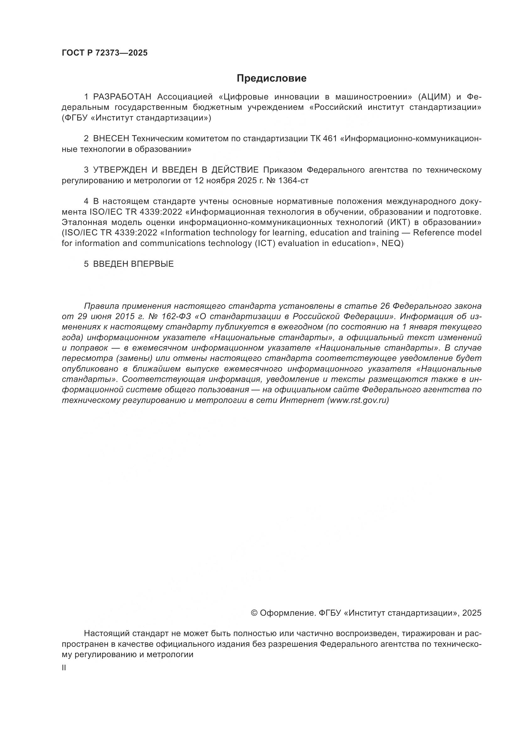 ГОСТ Р 72373-2025, страница 2