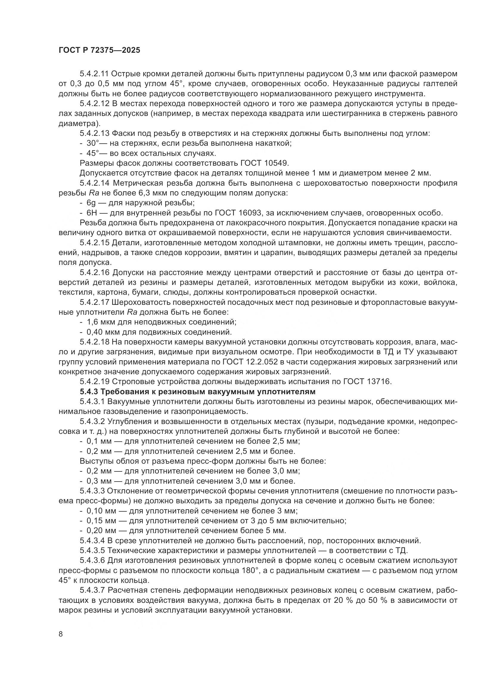 ГОСТ Р 72375-2025, страница 12