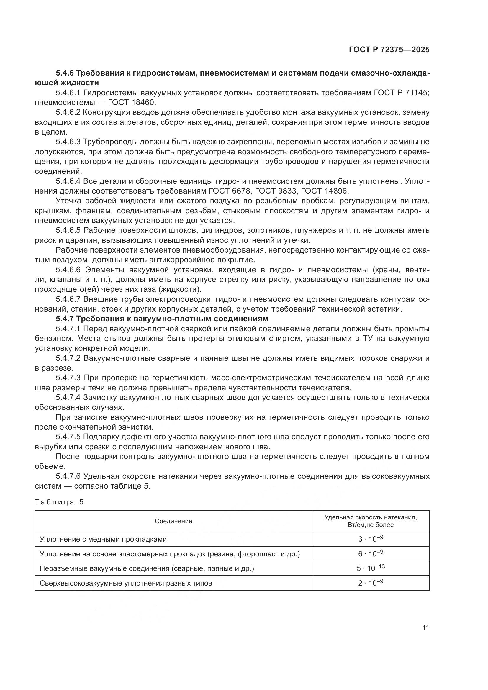 ГОСТ Р 72375-2025, страница 15