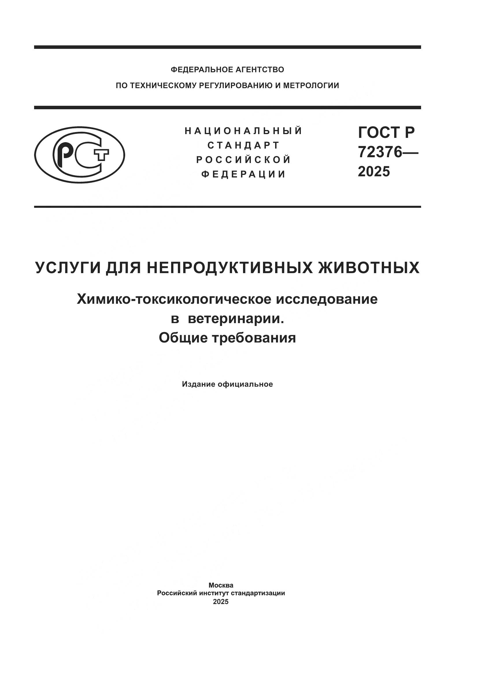 ГОСТ Р 72376-2025, страница 1