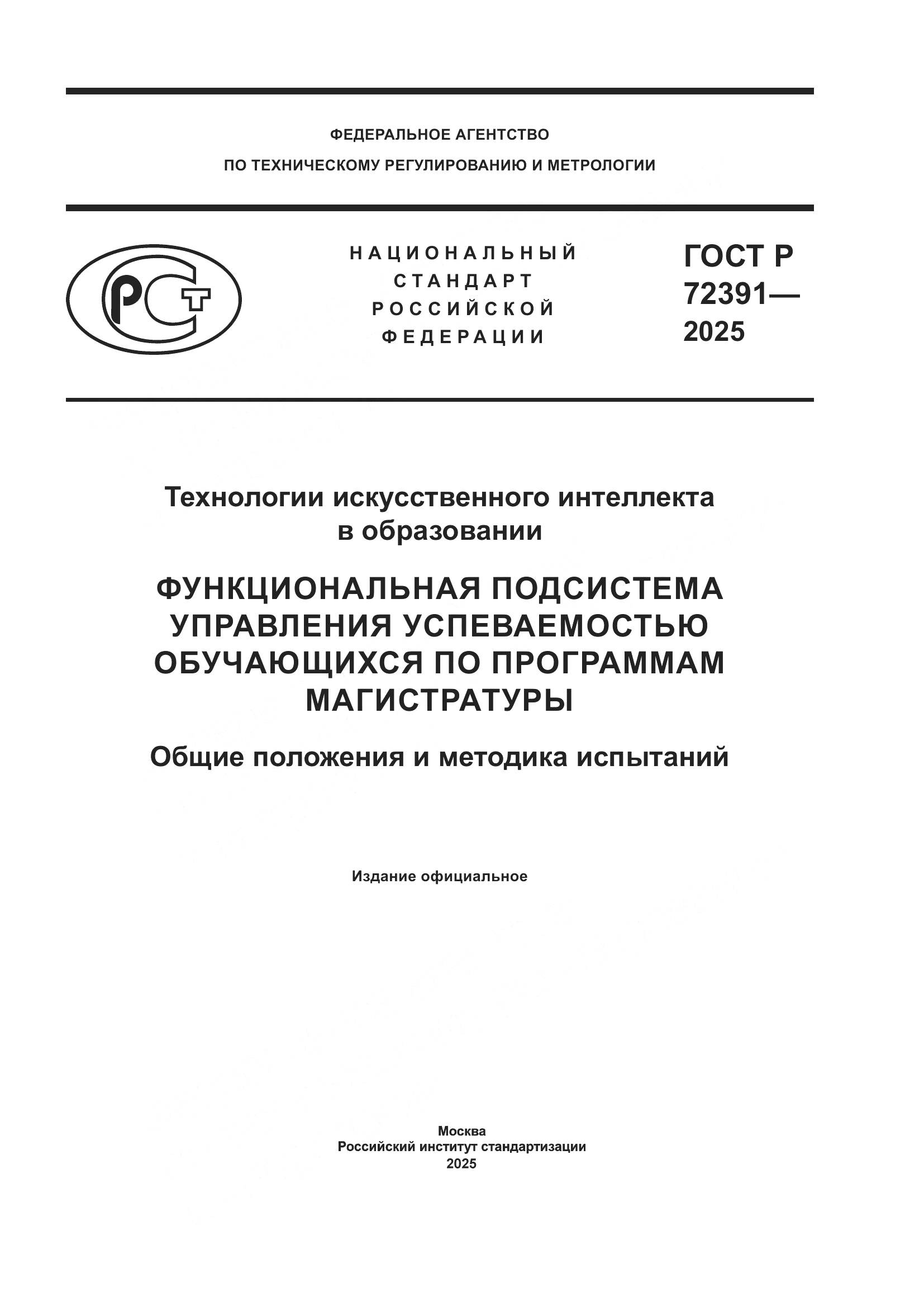 ГОСТ Р 72391-2025, страница 1