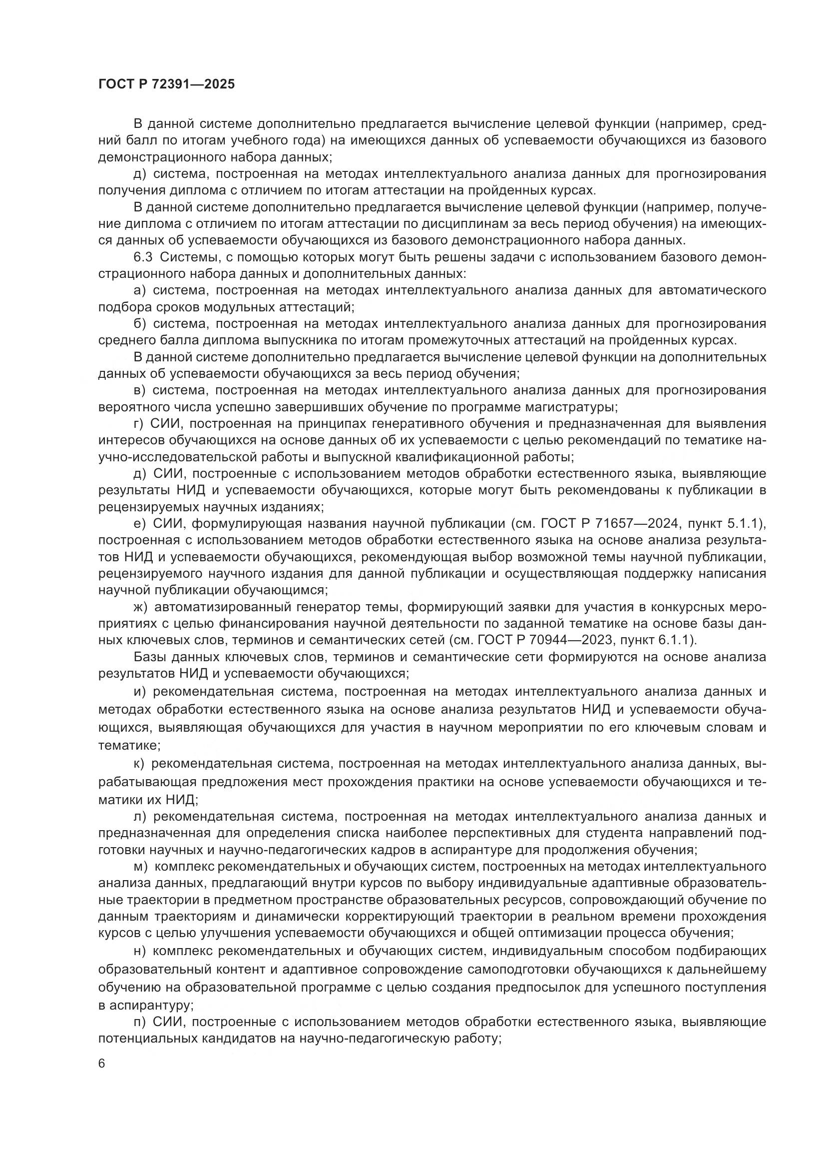 ГОСТ Р 72391-2025, страница 10