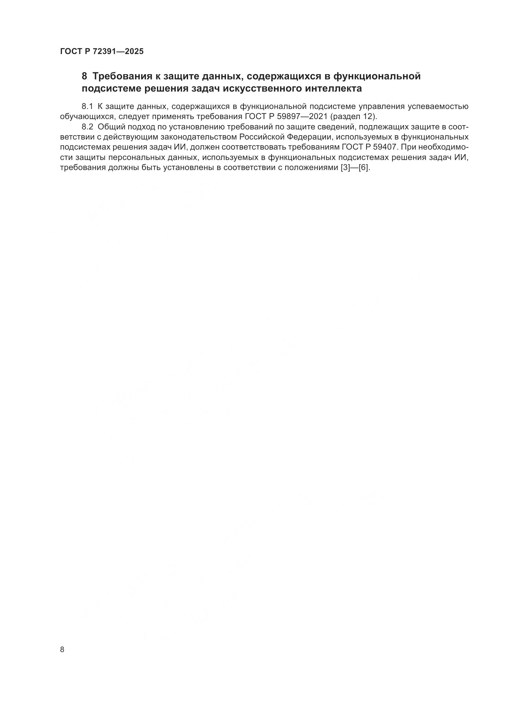 ГОСТ Р 72391-2025, страница 12