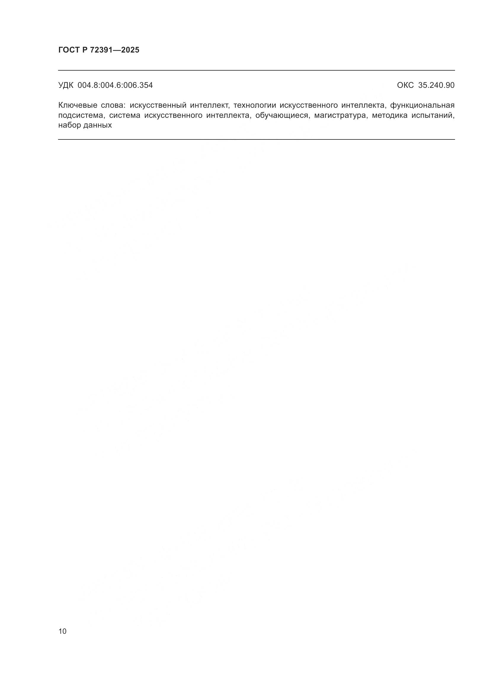 ГОСТ Р 72391-2025, страница 14