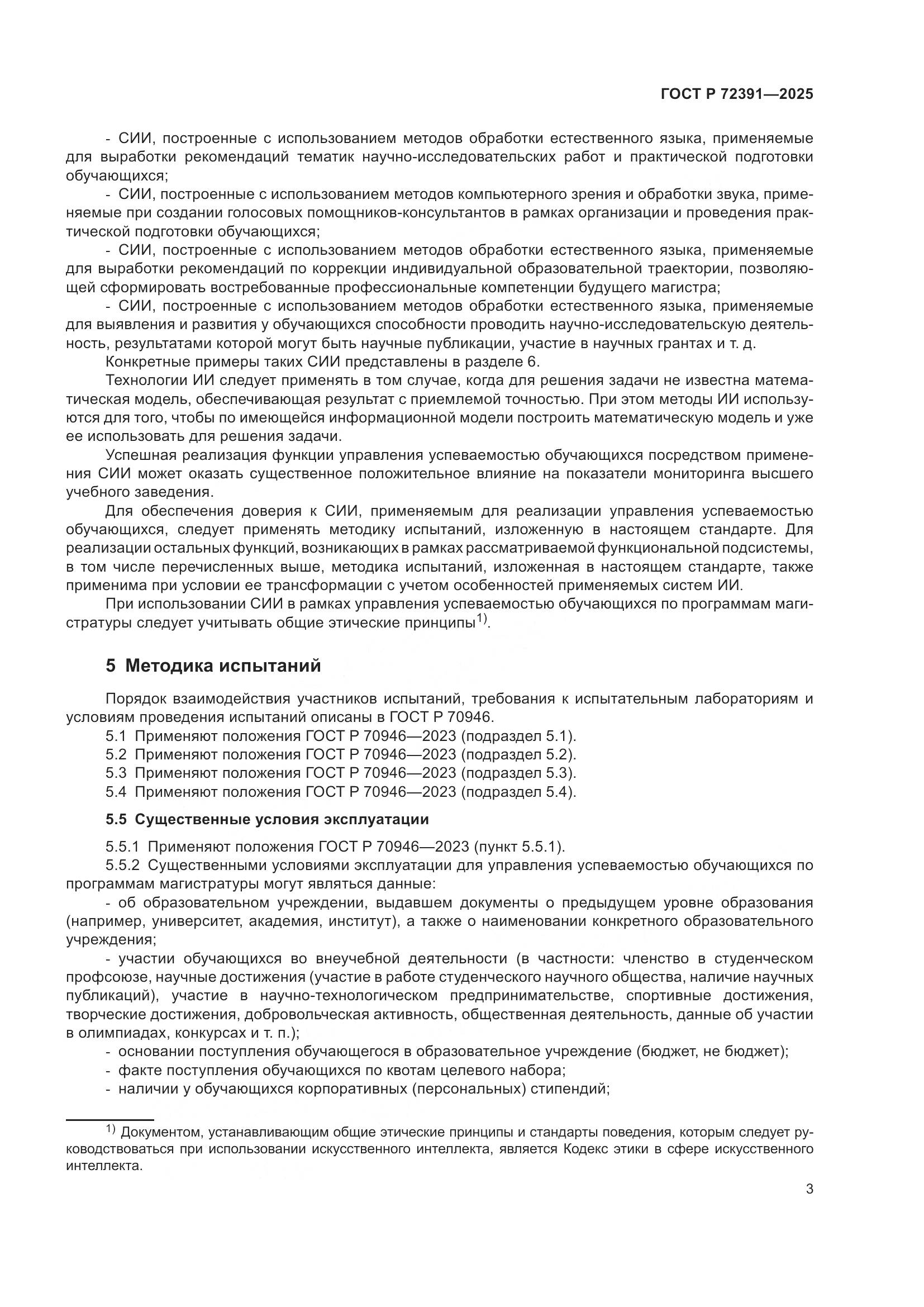 ГОСТ Р 72391-2025, страница 7