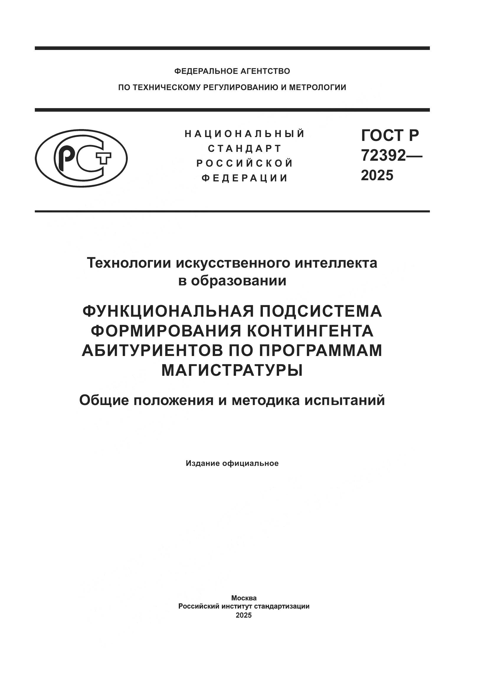 ГОСТ Р 72392-2025, страница 1