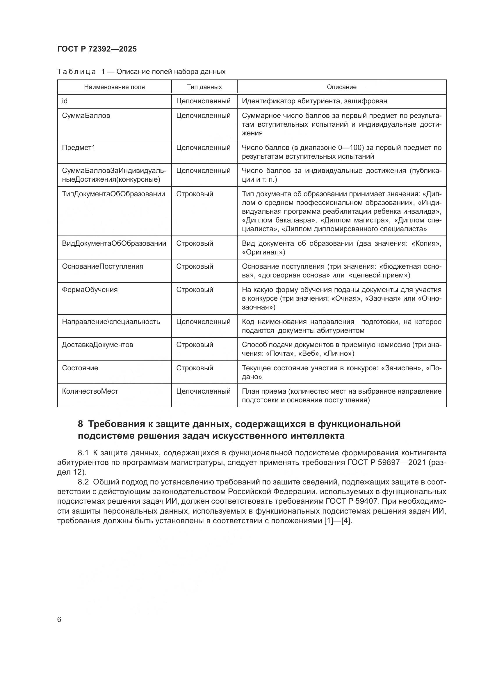 ГОСТ Р 72392-2025, страница 10