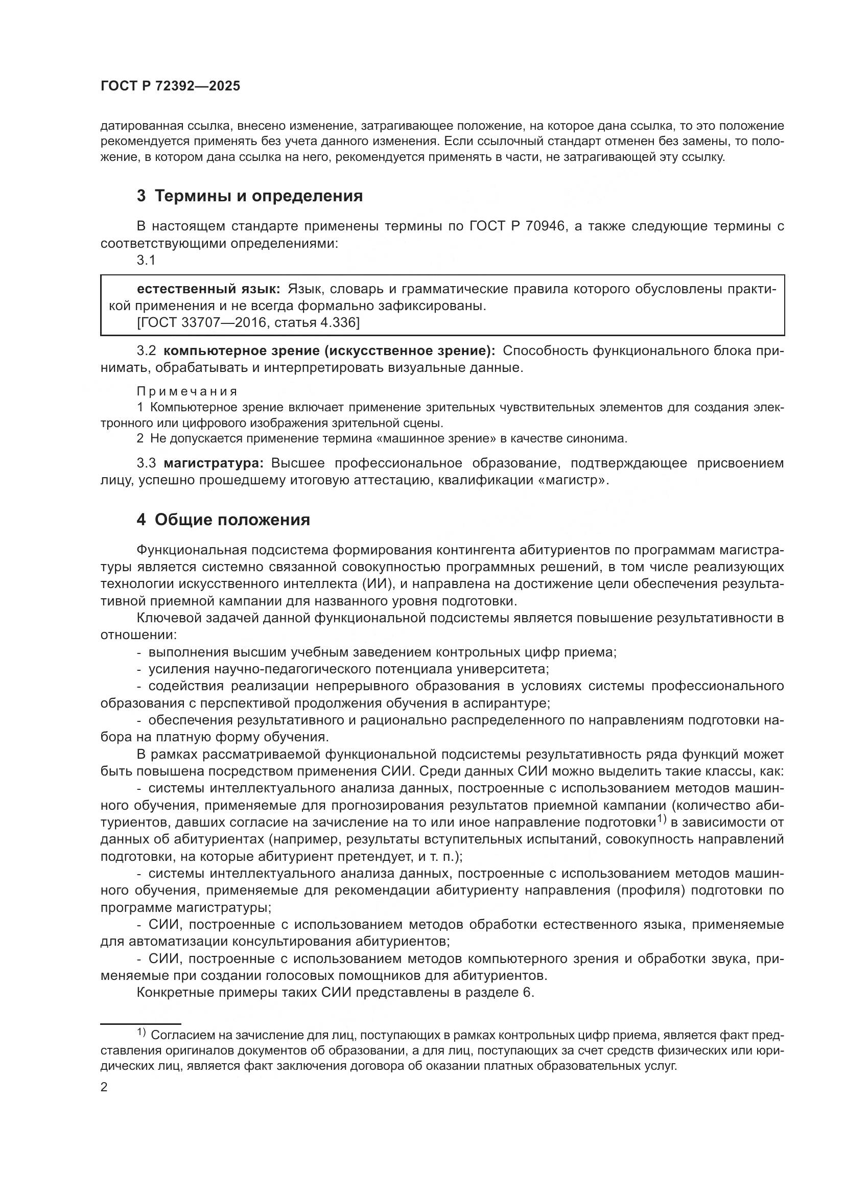 ГОСТ Р 72392-2025, страница 6