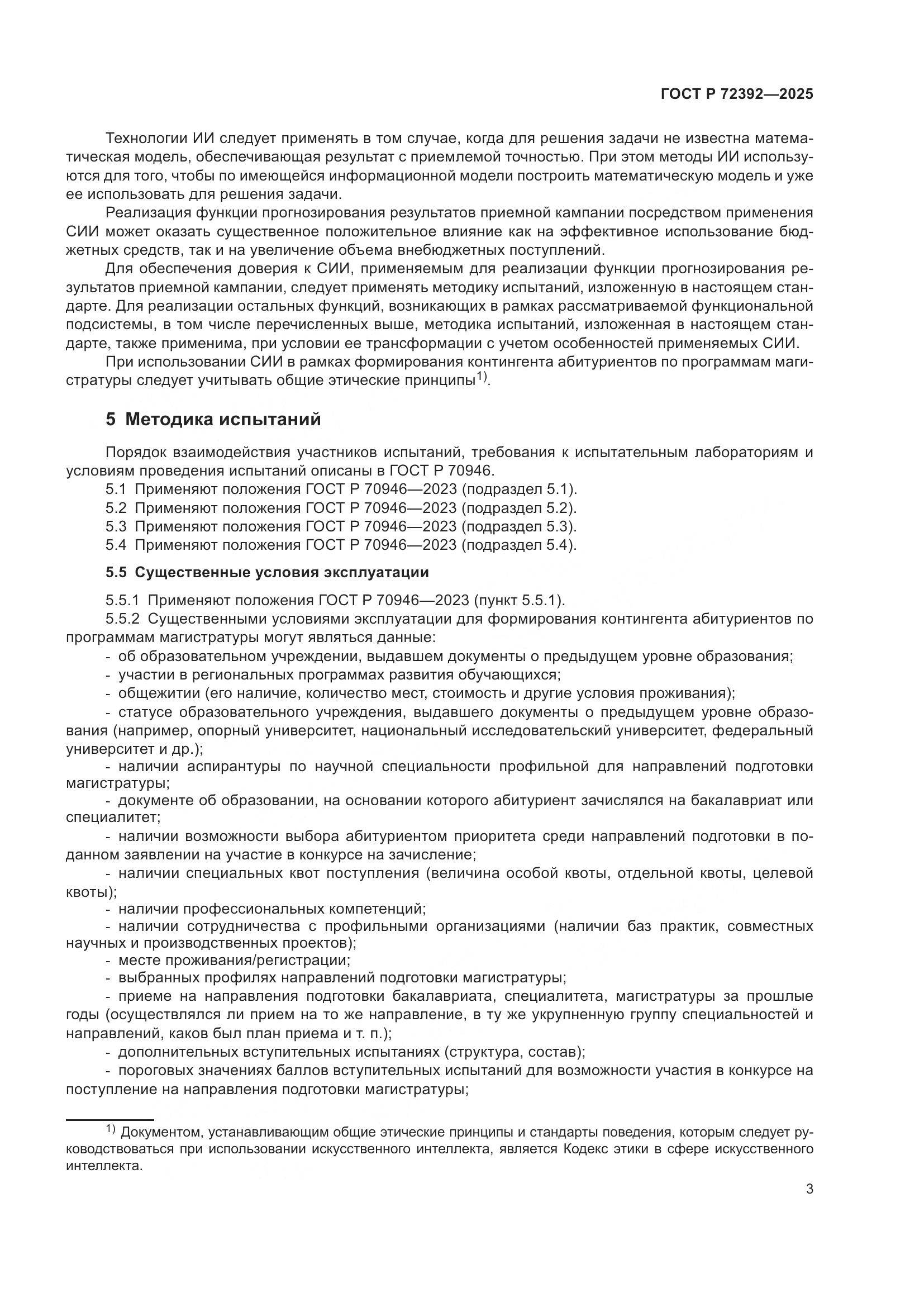 ГОСТ Р 72392-2025, страница 7