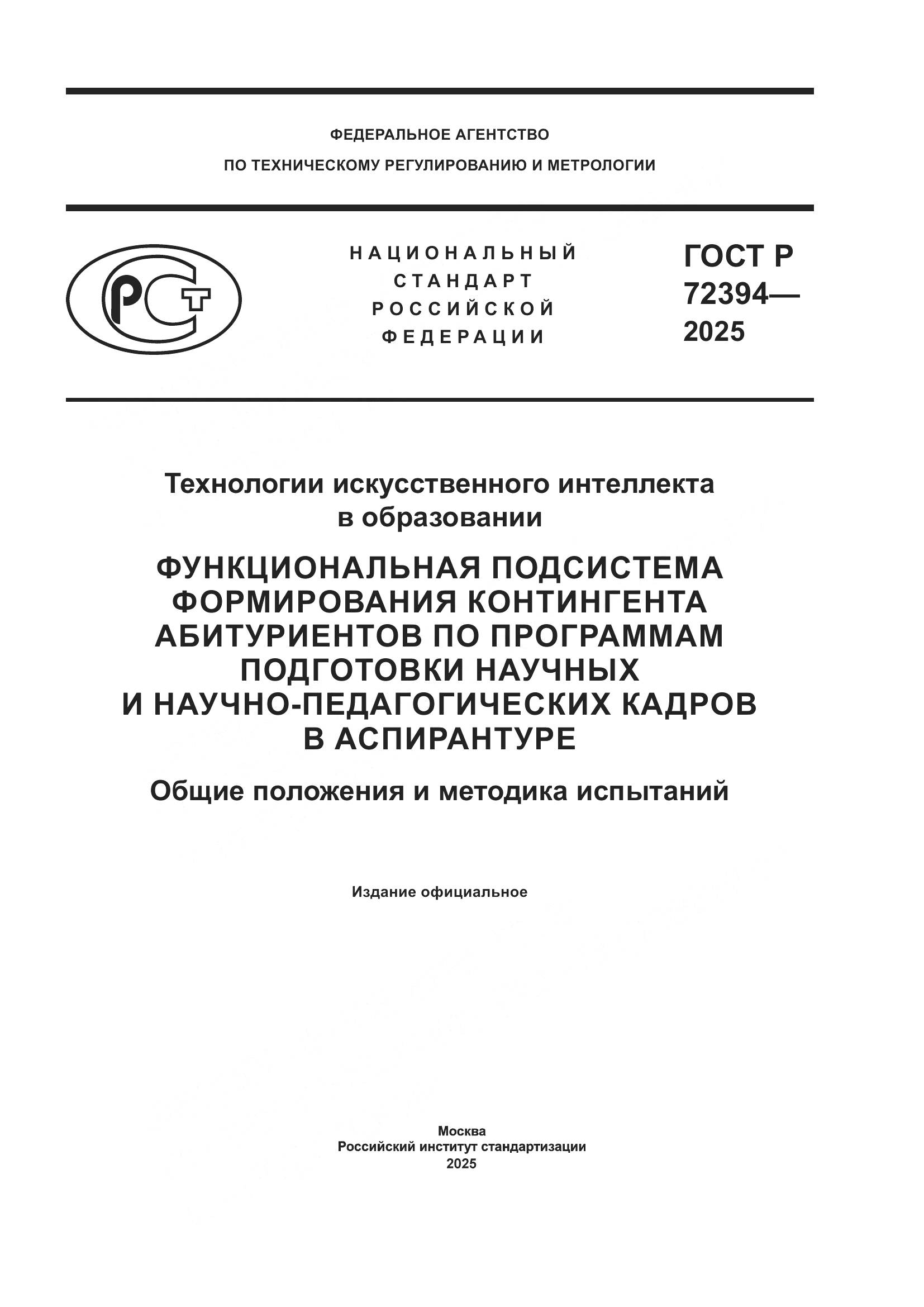 ГОСТ Р 72394-2025, страница 1