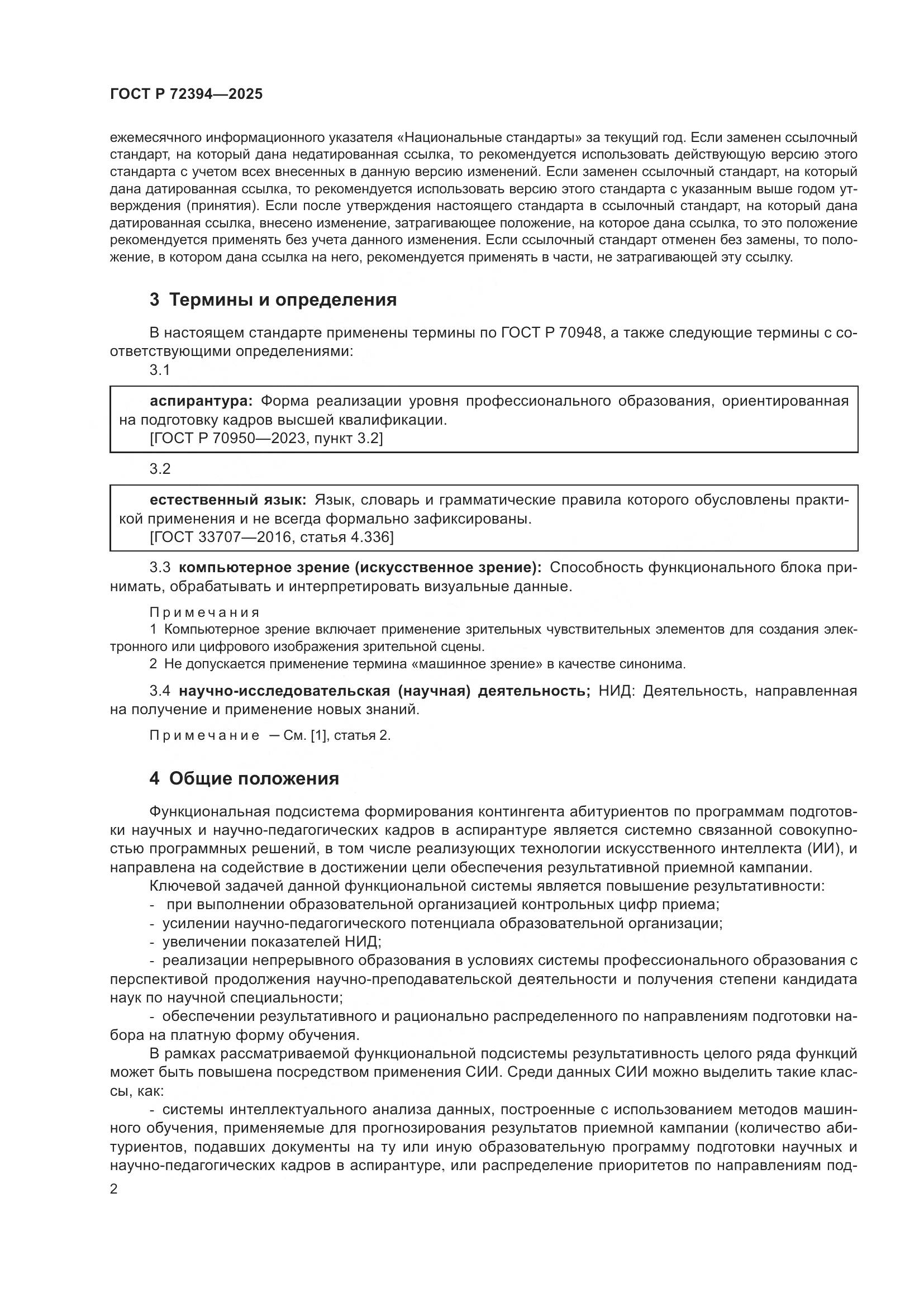 ГОСТ Р 72394-2025, страница 6