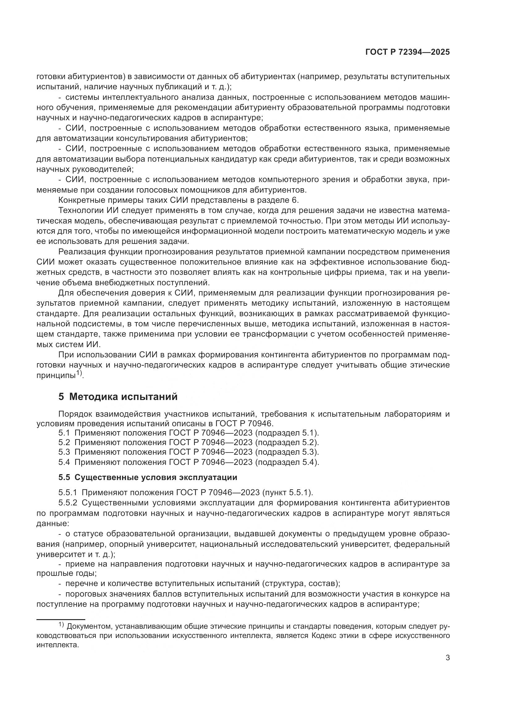 ГОСТ Р 72394-2025, страница 7