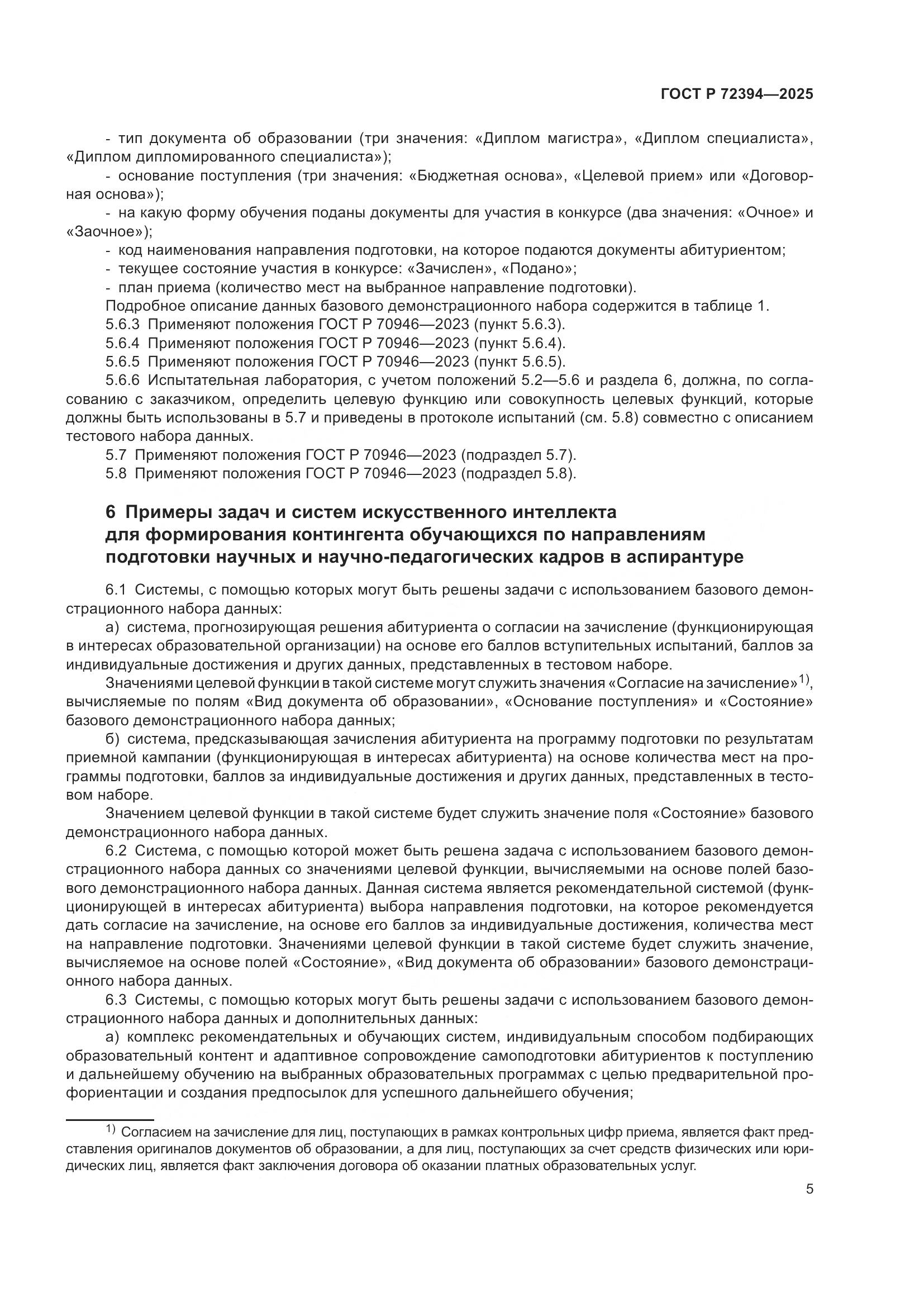 ГОСТ Р 72394-2025, страница 9