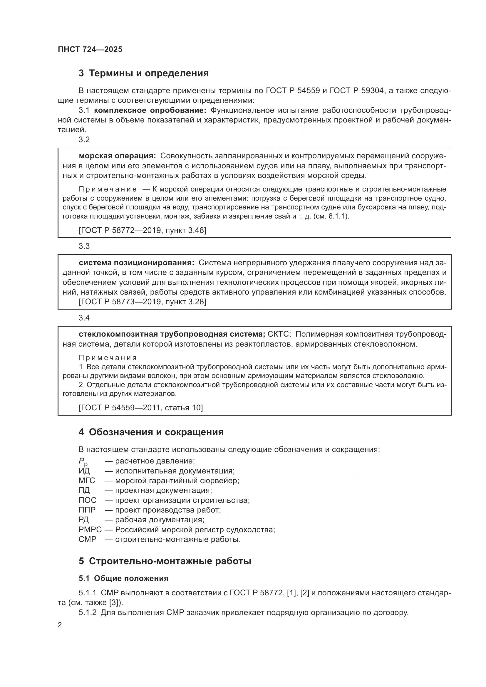 ПНСТ 724-2025, страница 6