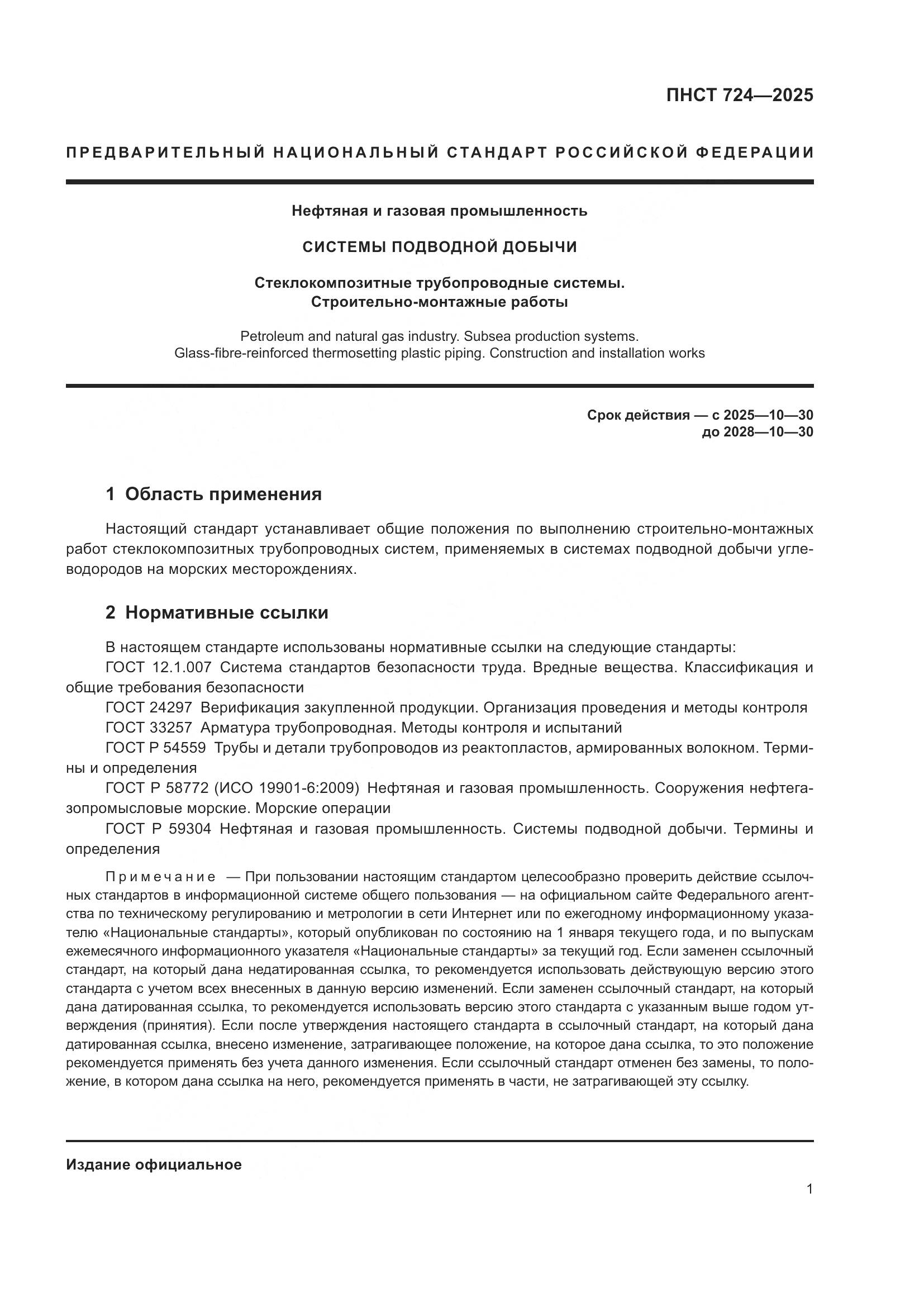 ПНСТ 724-2025, страница 5