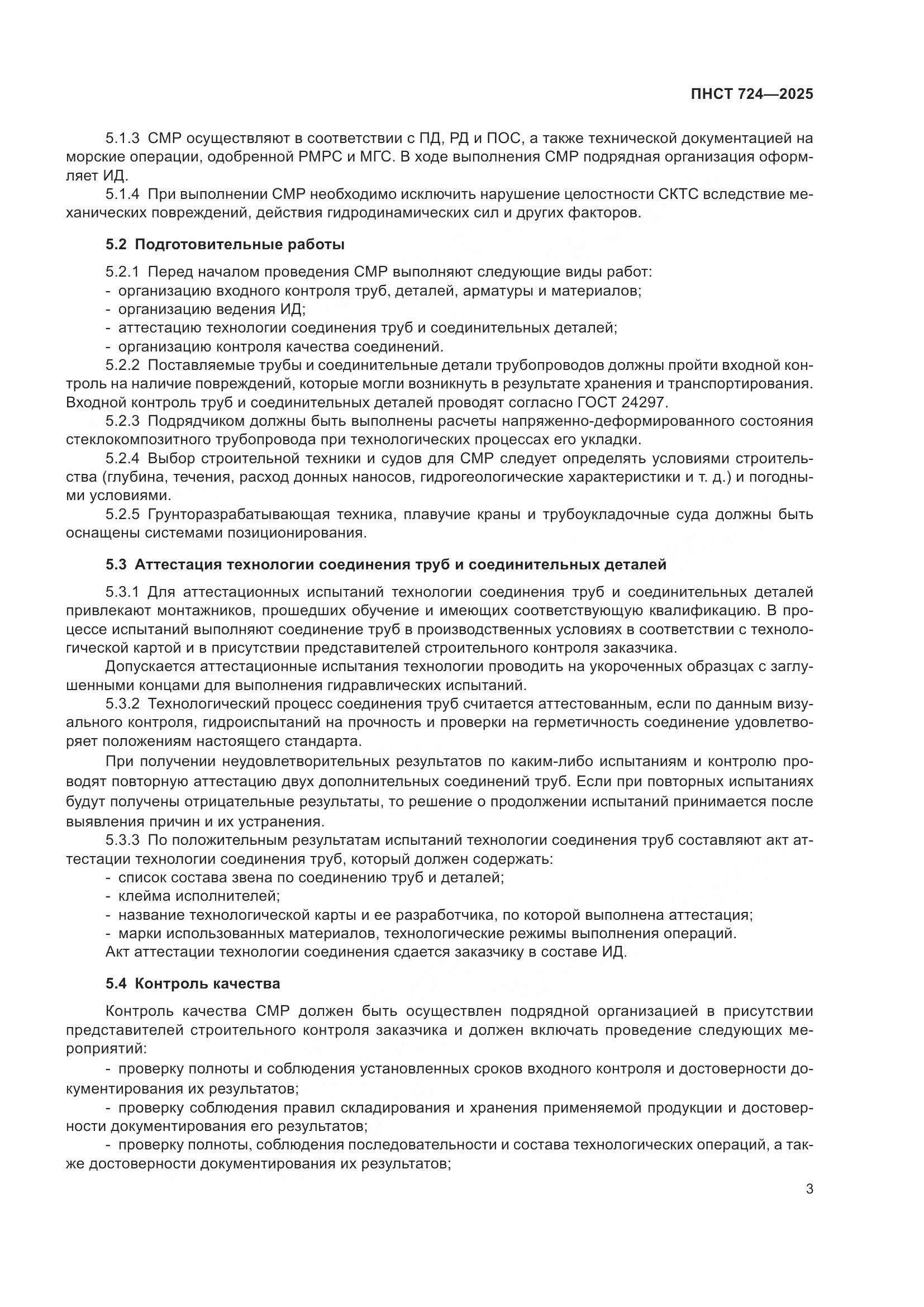 ПНСТ 724-2025, страница 7