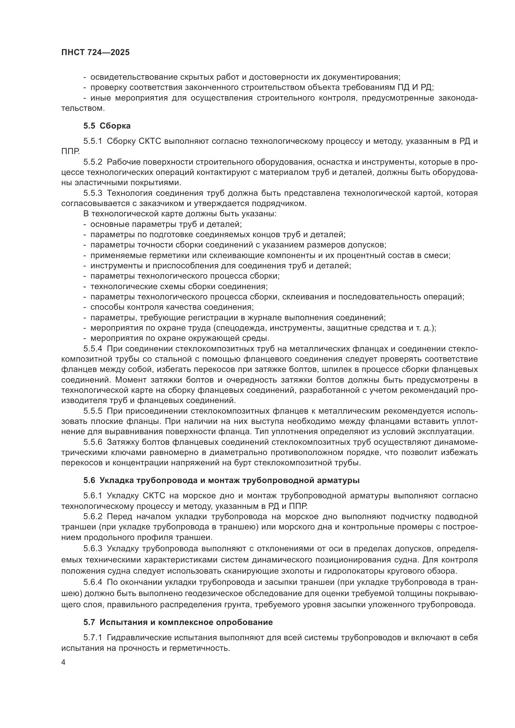 ПНСТ 724-2025, страница 8