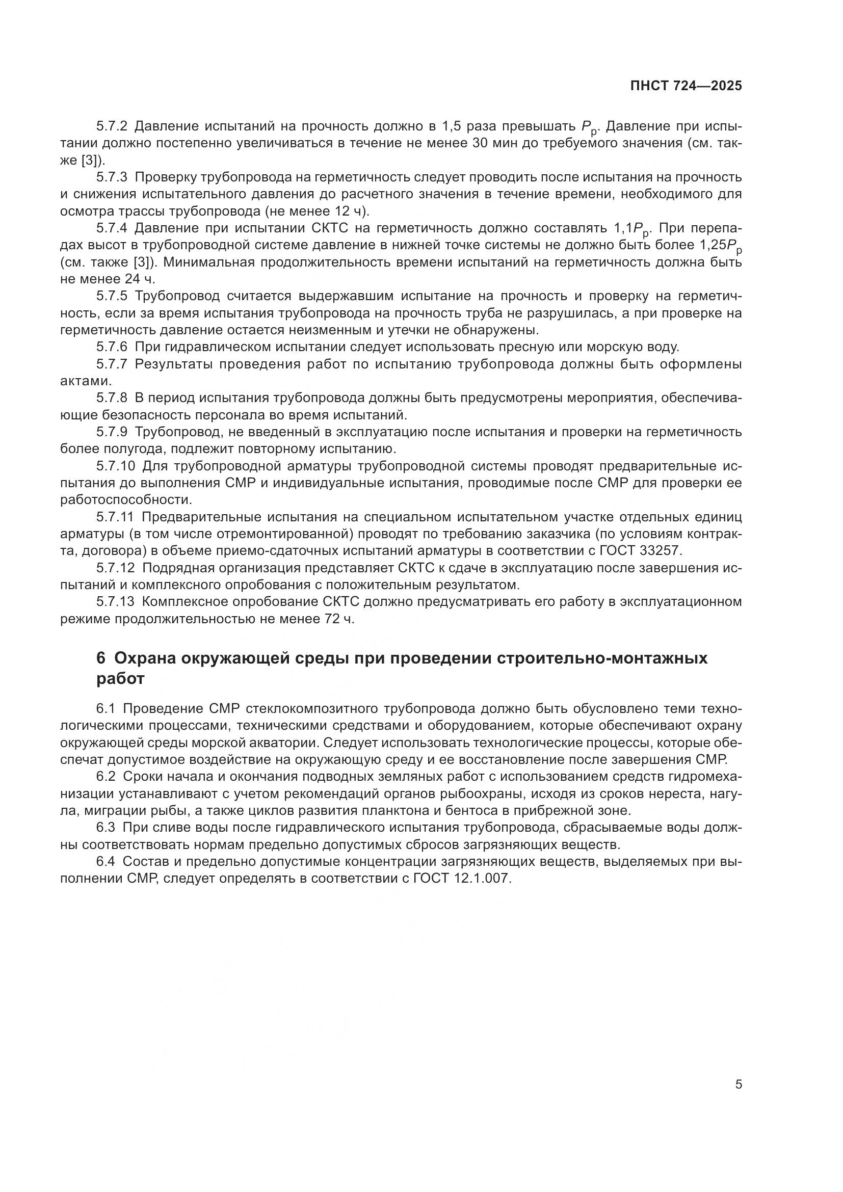 ПНСТ 724-2025, страница 9
