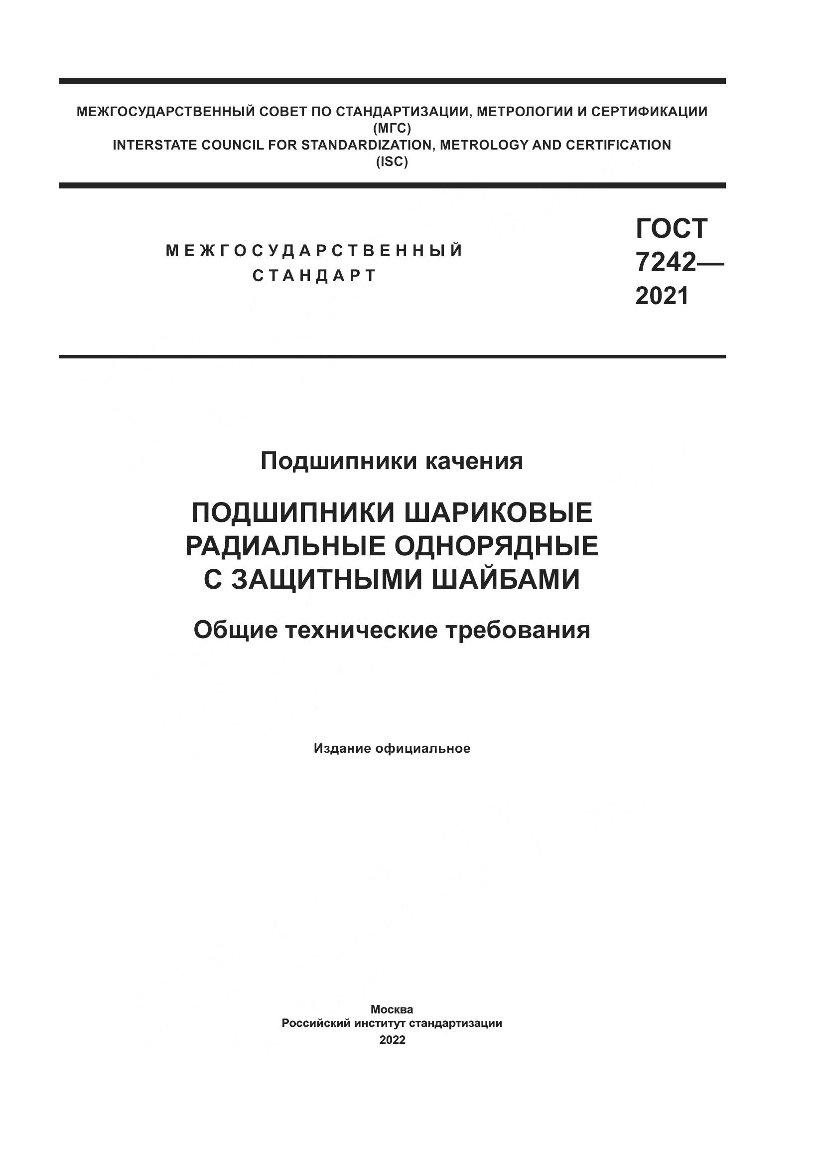 ГОСТ 7242-2021, страница 1