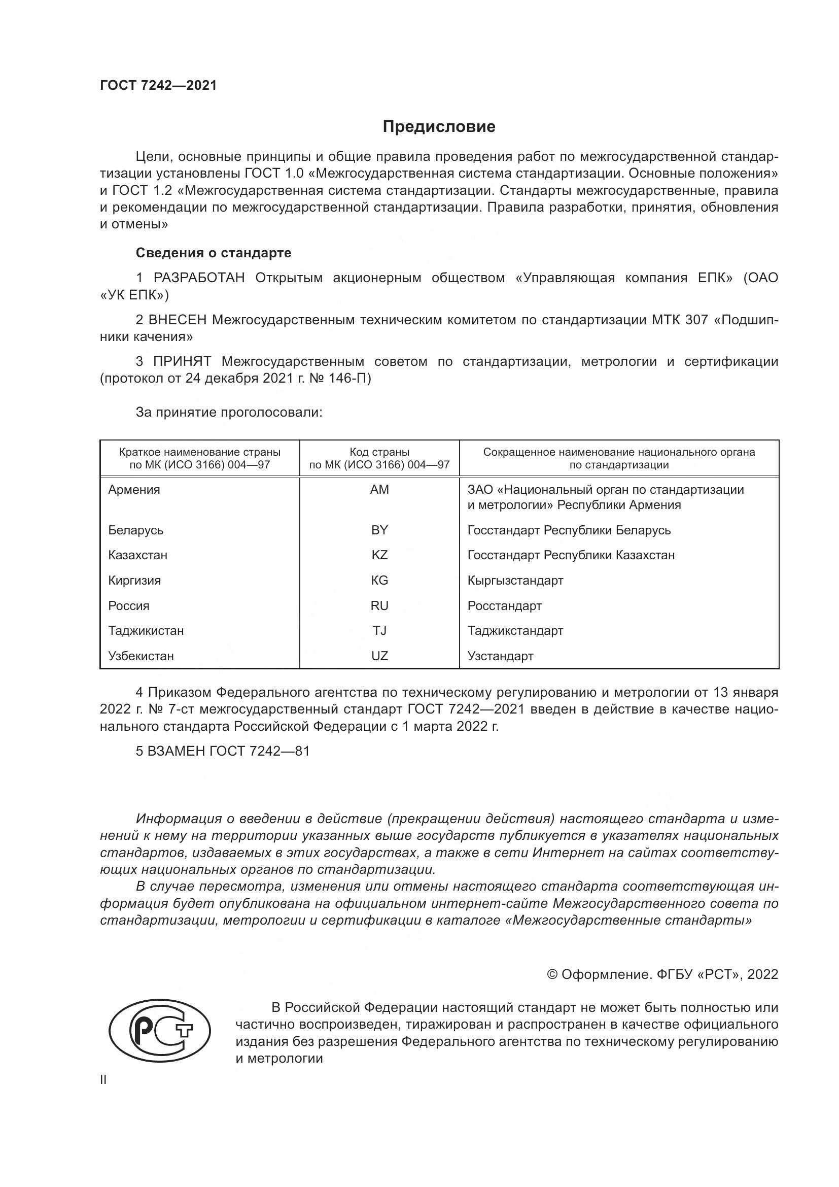 ГОСТ 7242-2021, страница 2