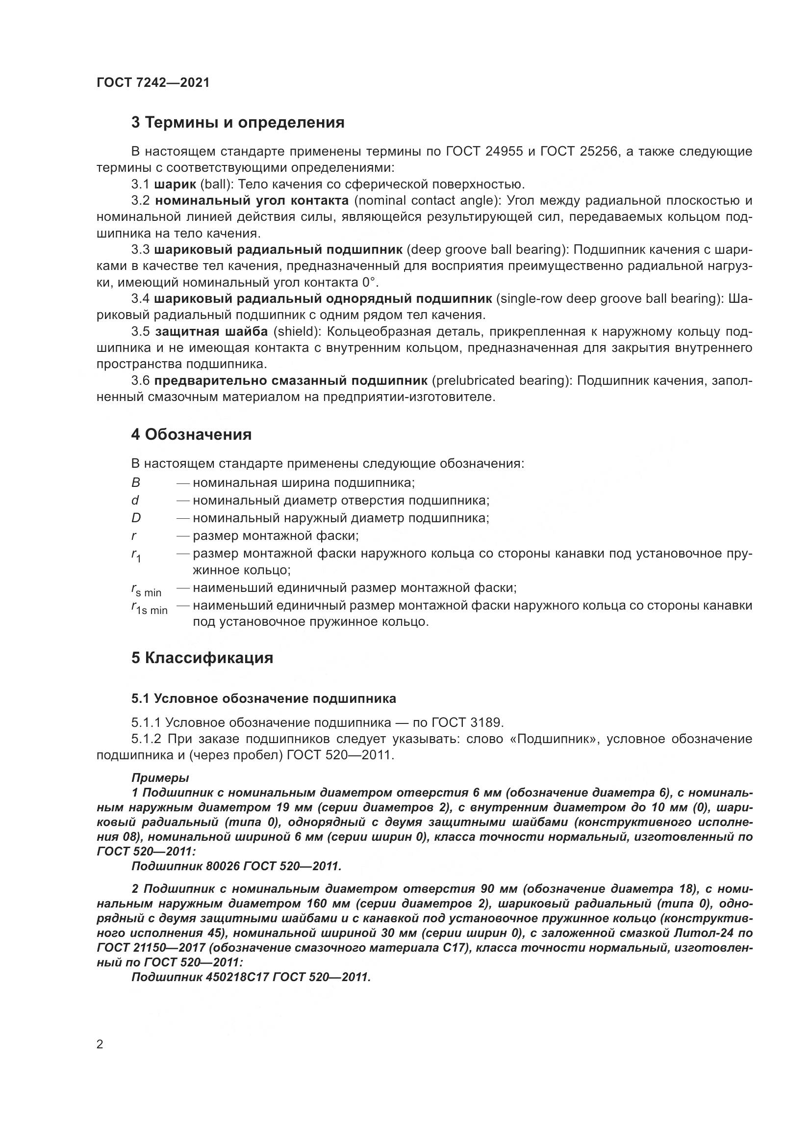 ГОСТ 7242-2021, страница 6
