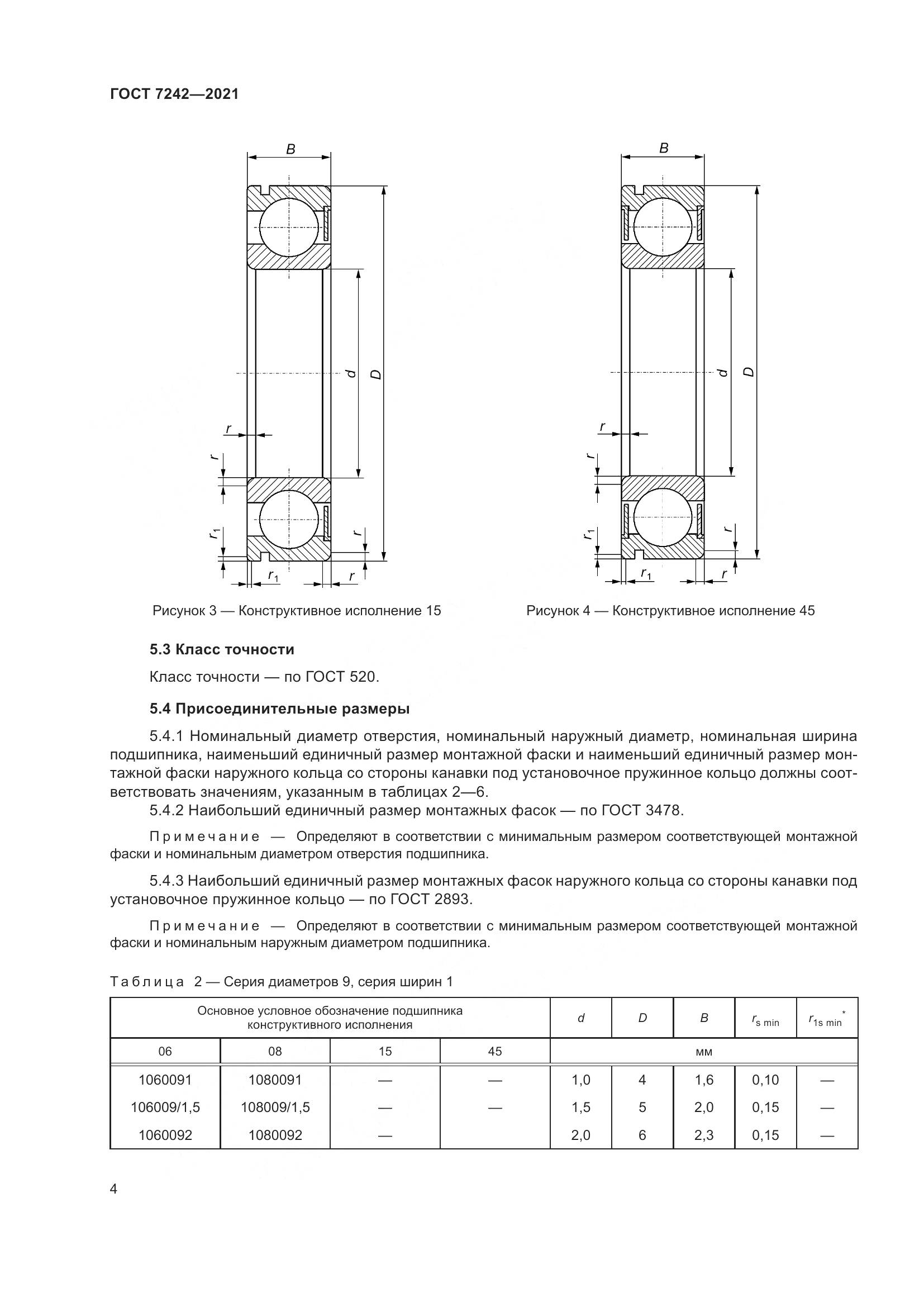 ГОСТ 7242-2021, страница 8