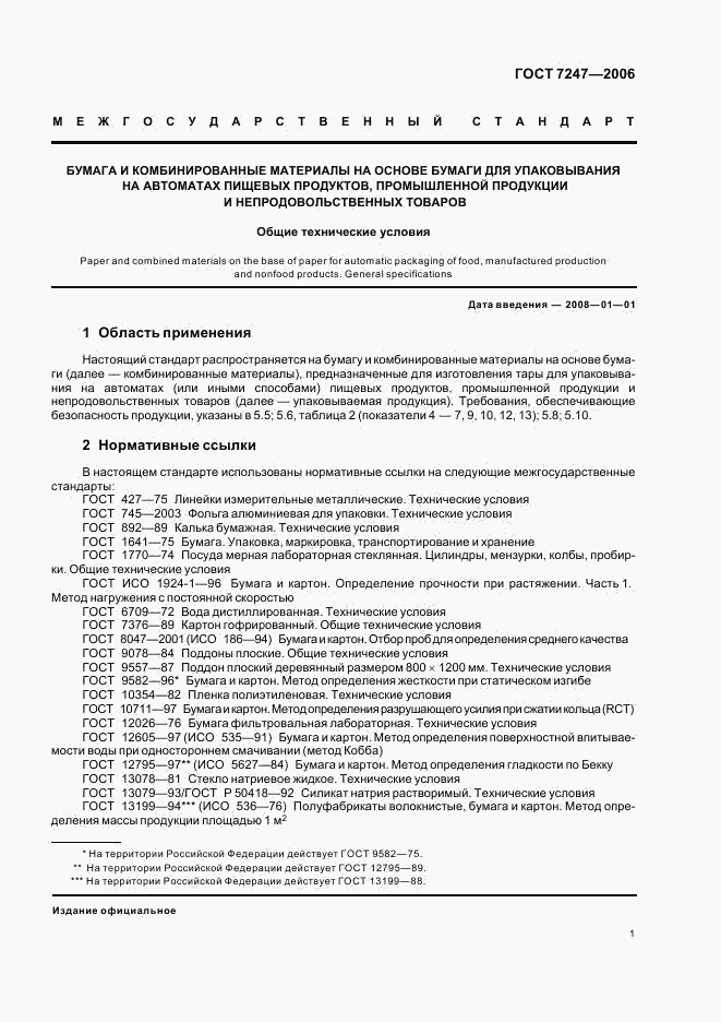 ГОСТ 7247-2006, страница 4