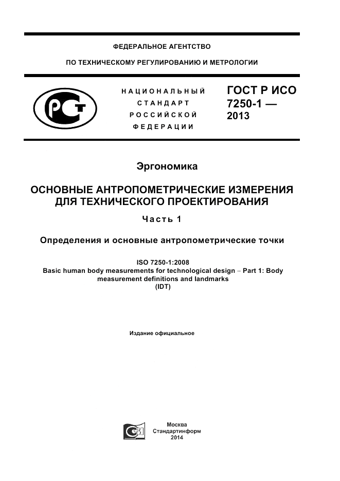 ГОСТ Р ИСО 7250-1-2013, страница 1