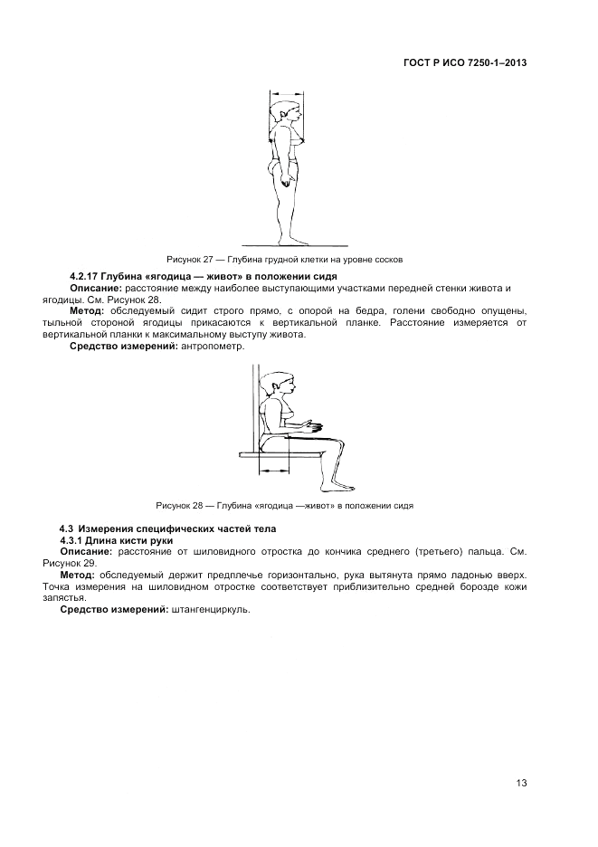 ГОСТ Р ИСО 7250-1-2013, страница 17