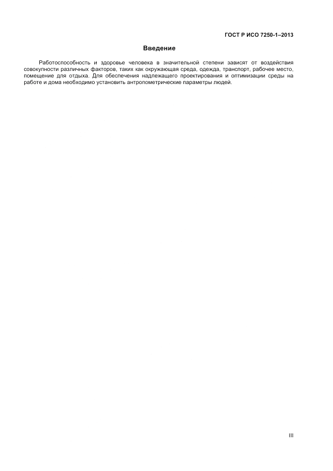 ГОСТ Р ИСО 7250-1-2013, страница 3