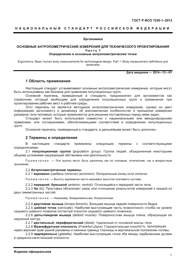 ГОСТ Р ИСО 7250-1-2013, страница 5