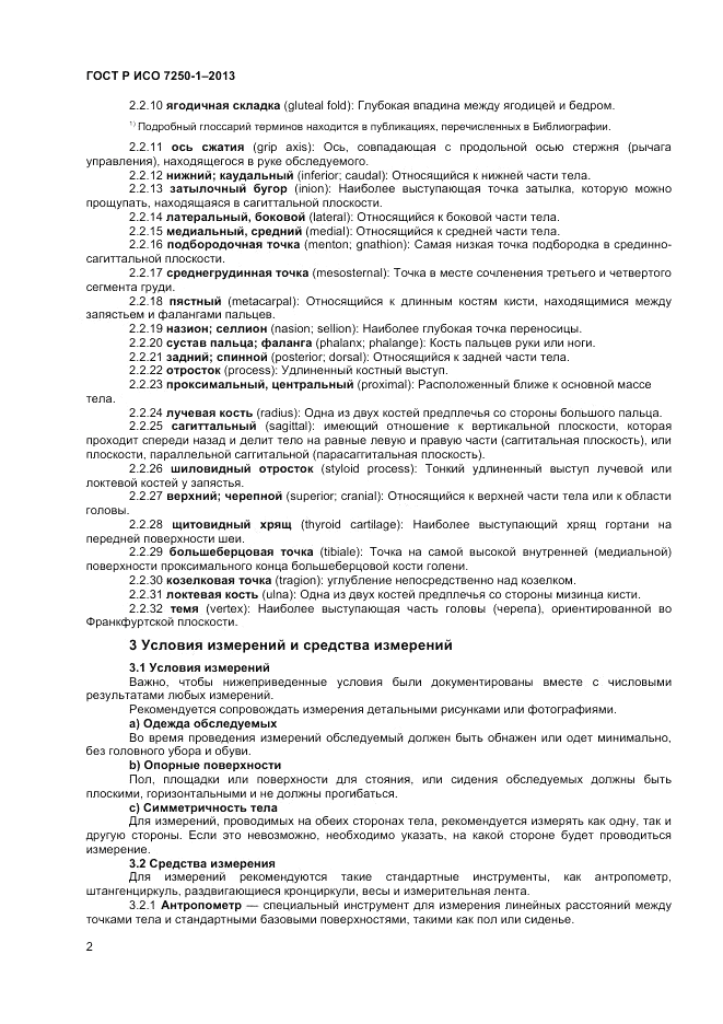 ГОСТ Р ИСО 7250-1-2013, страница 6