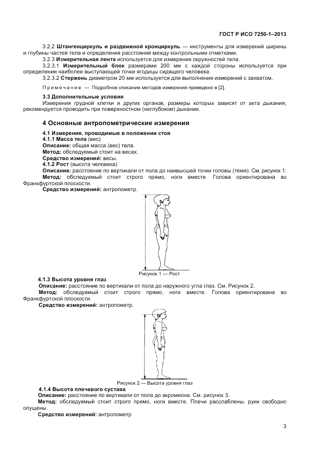 ГОСТ Р ИСО 7250-1-2013, страница 7