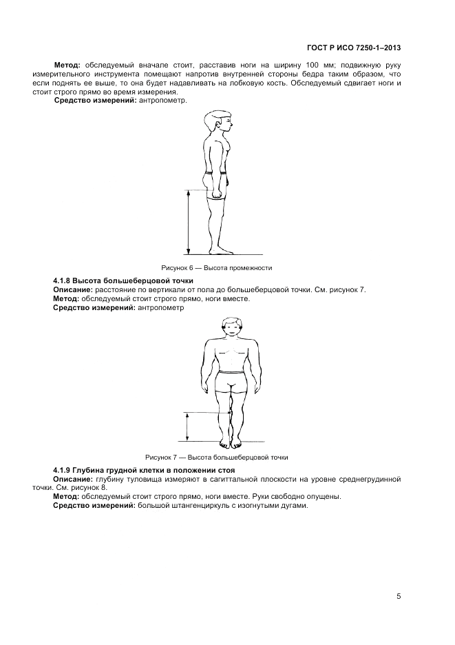 ГОСТ Р ИСО 7250-1-2013, страница 9