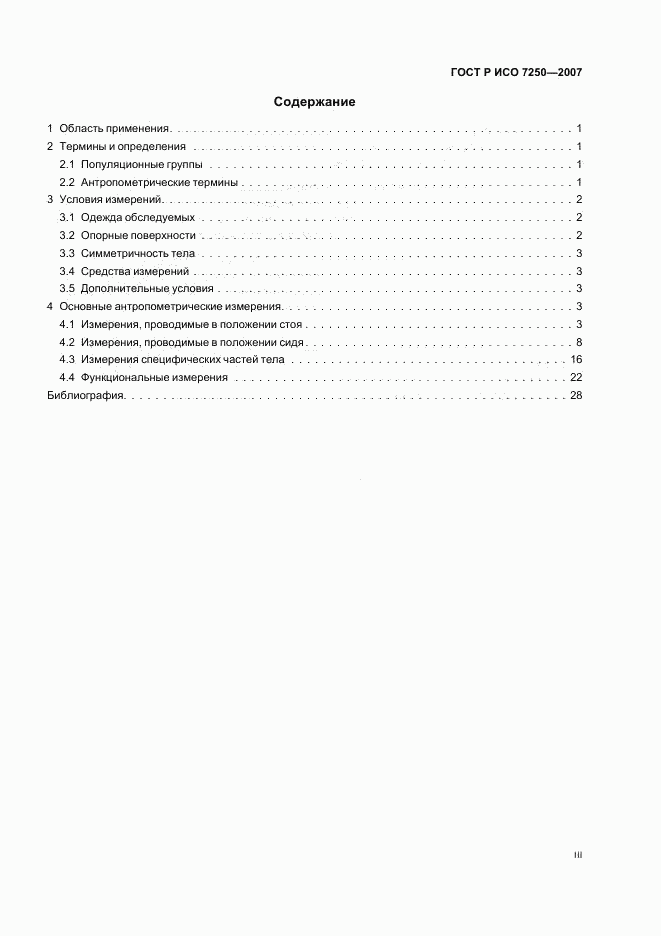 ГОСТ Р ИСО 7250-2007, страница 3