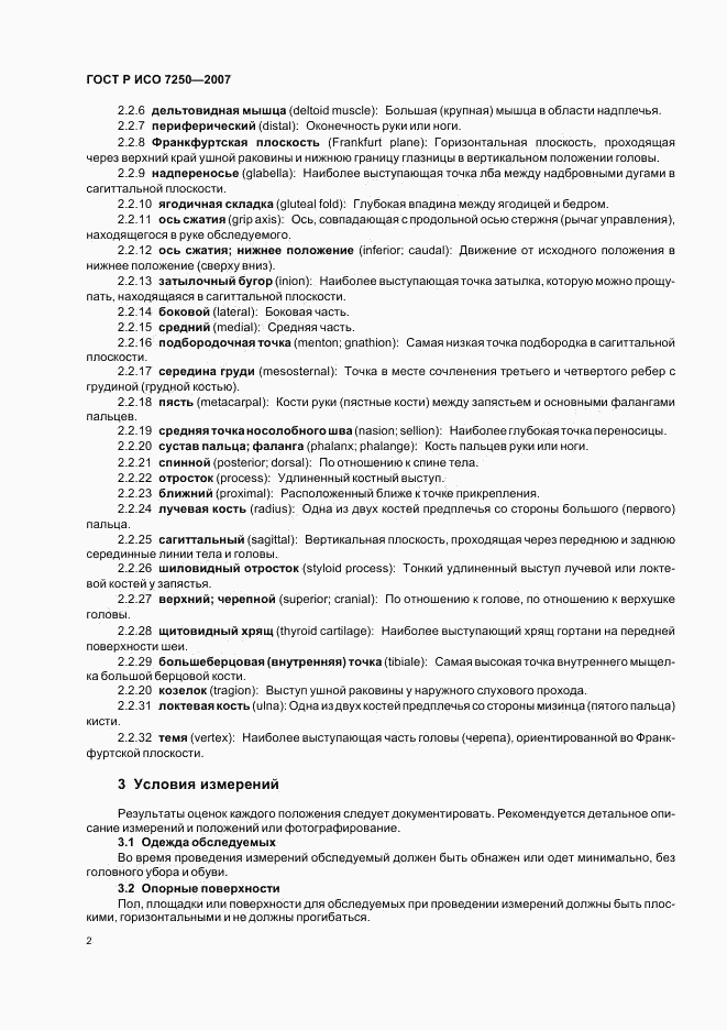 ГОСТ Р ИСО 7250-2007, страница 6